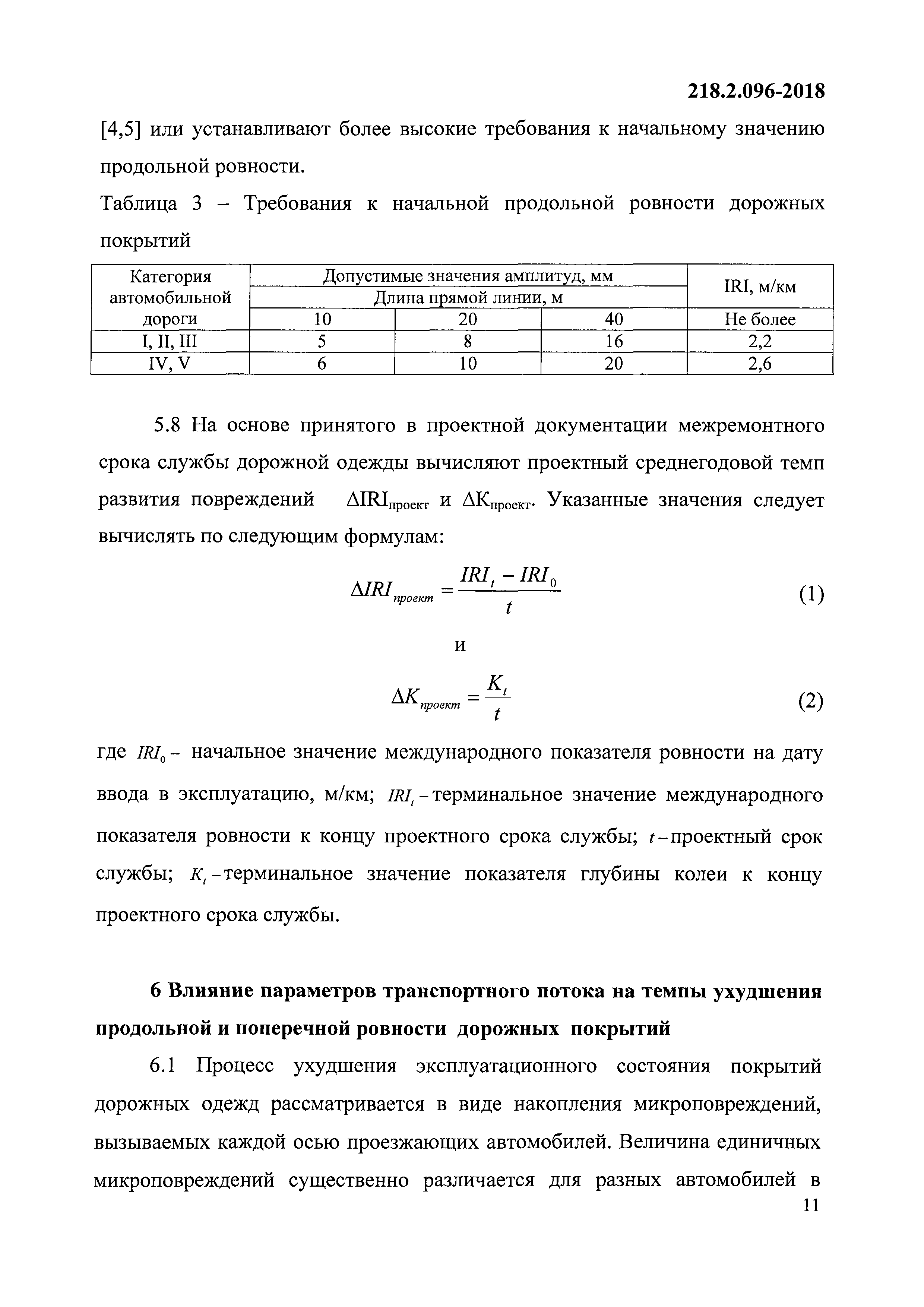 ОДМ 218.2.096-2018