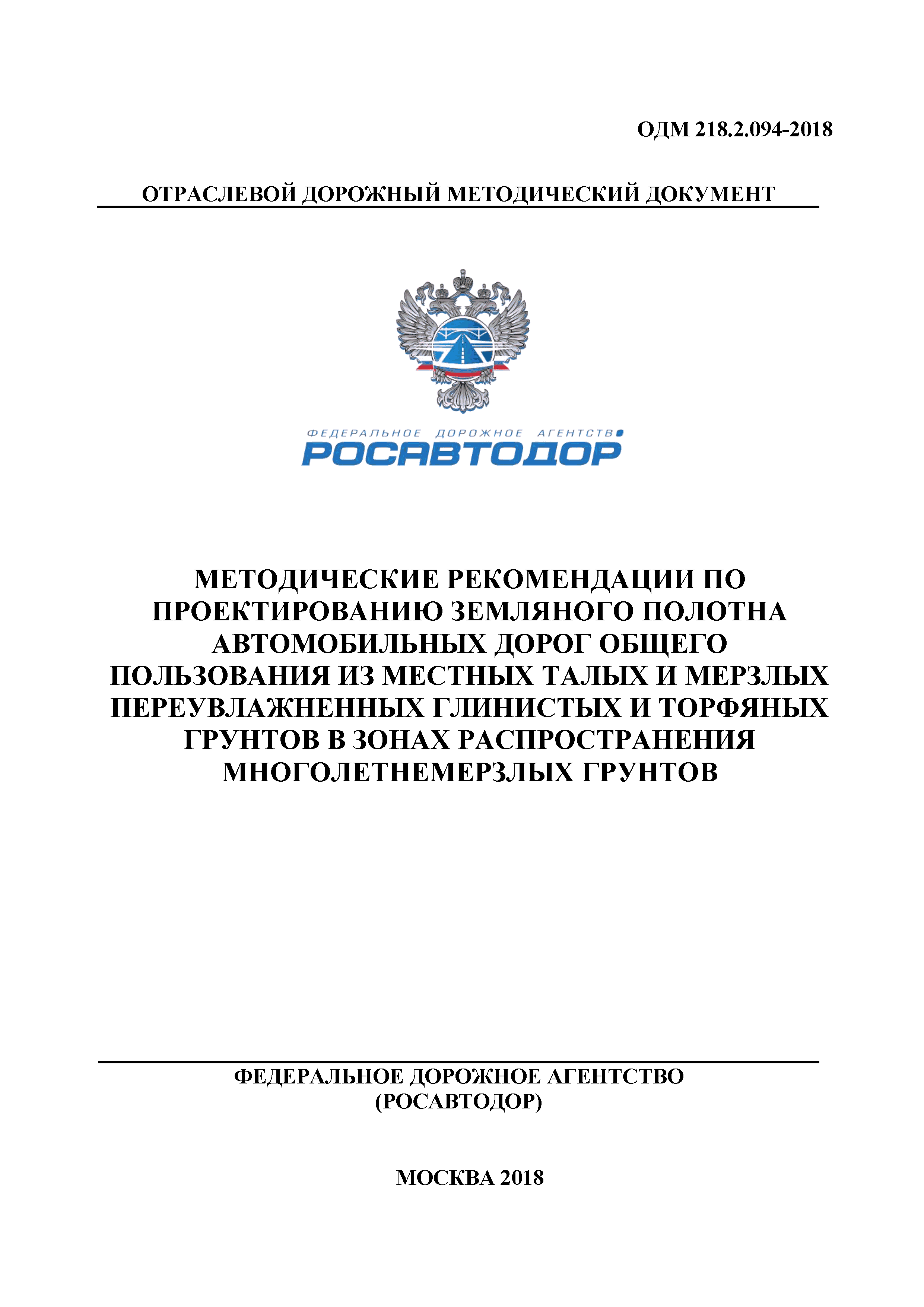 ОДМ 218.2.094-2018