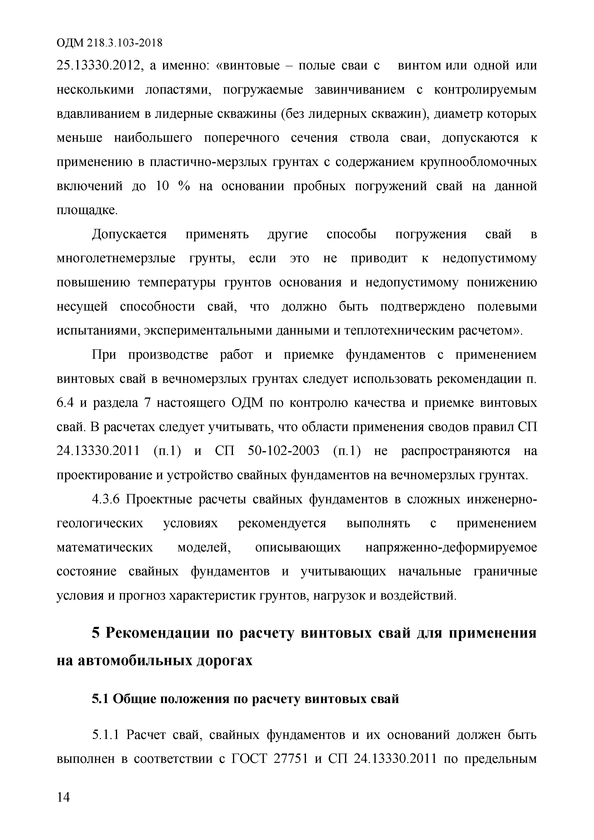 ОДМ 218.3.103-2018