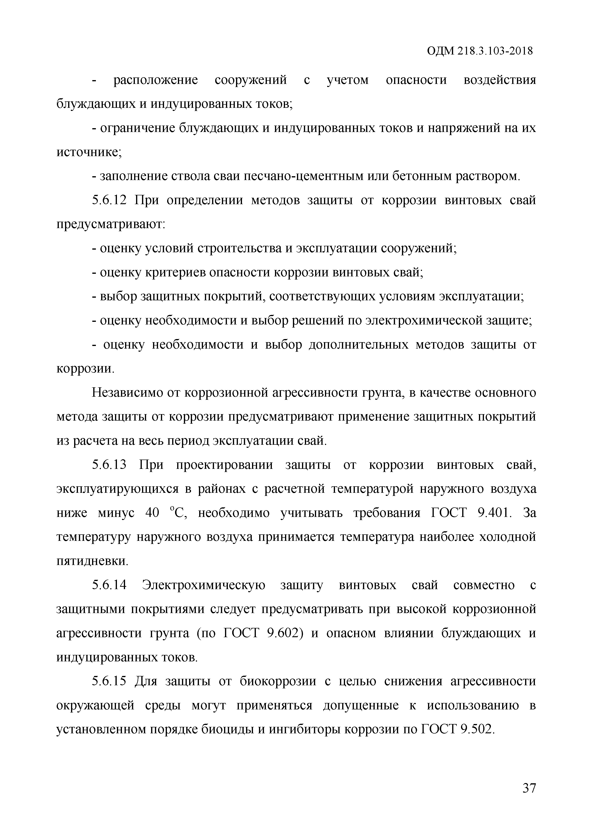 ОДМ 218.3.103-2018