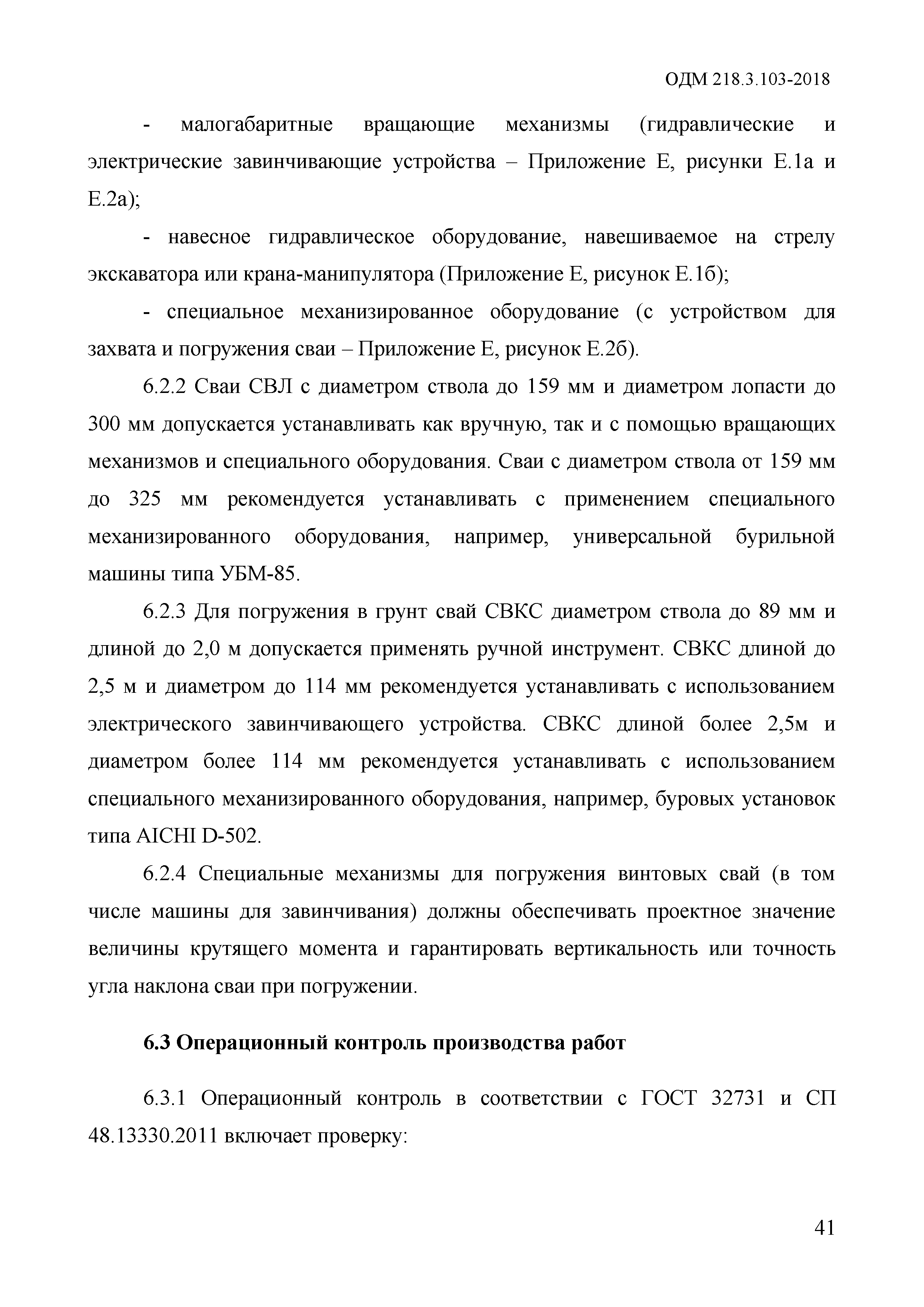 ОДМ 218.3.103-2018