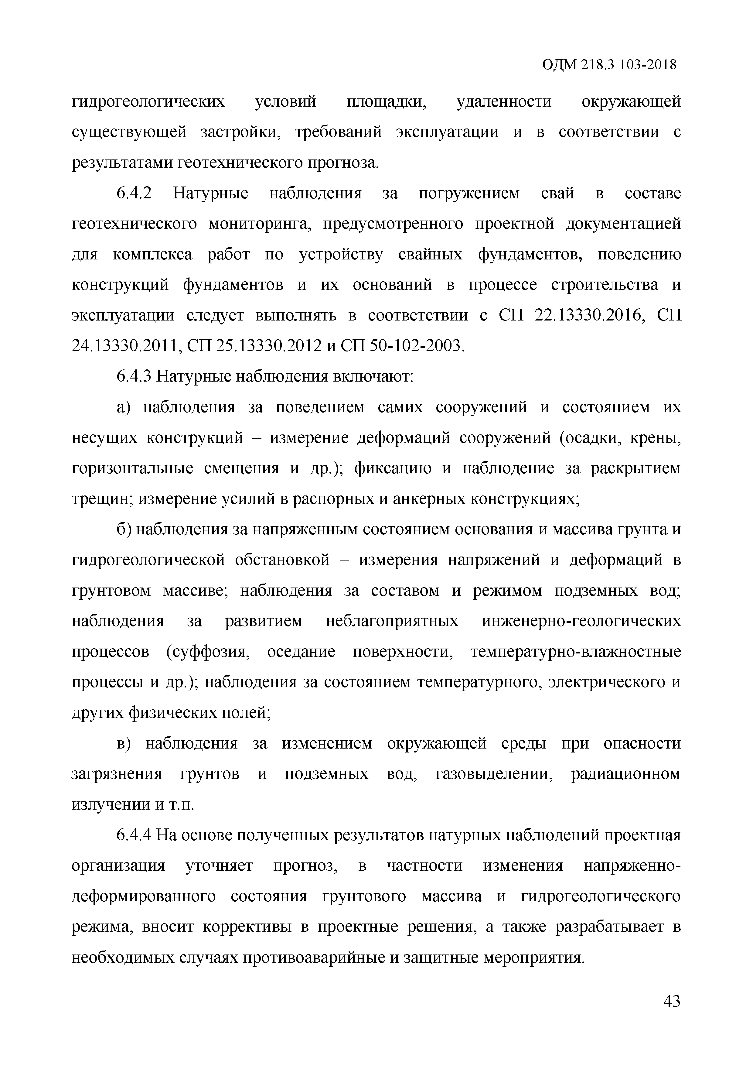 ОДМ 218.3.103-2018