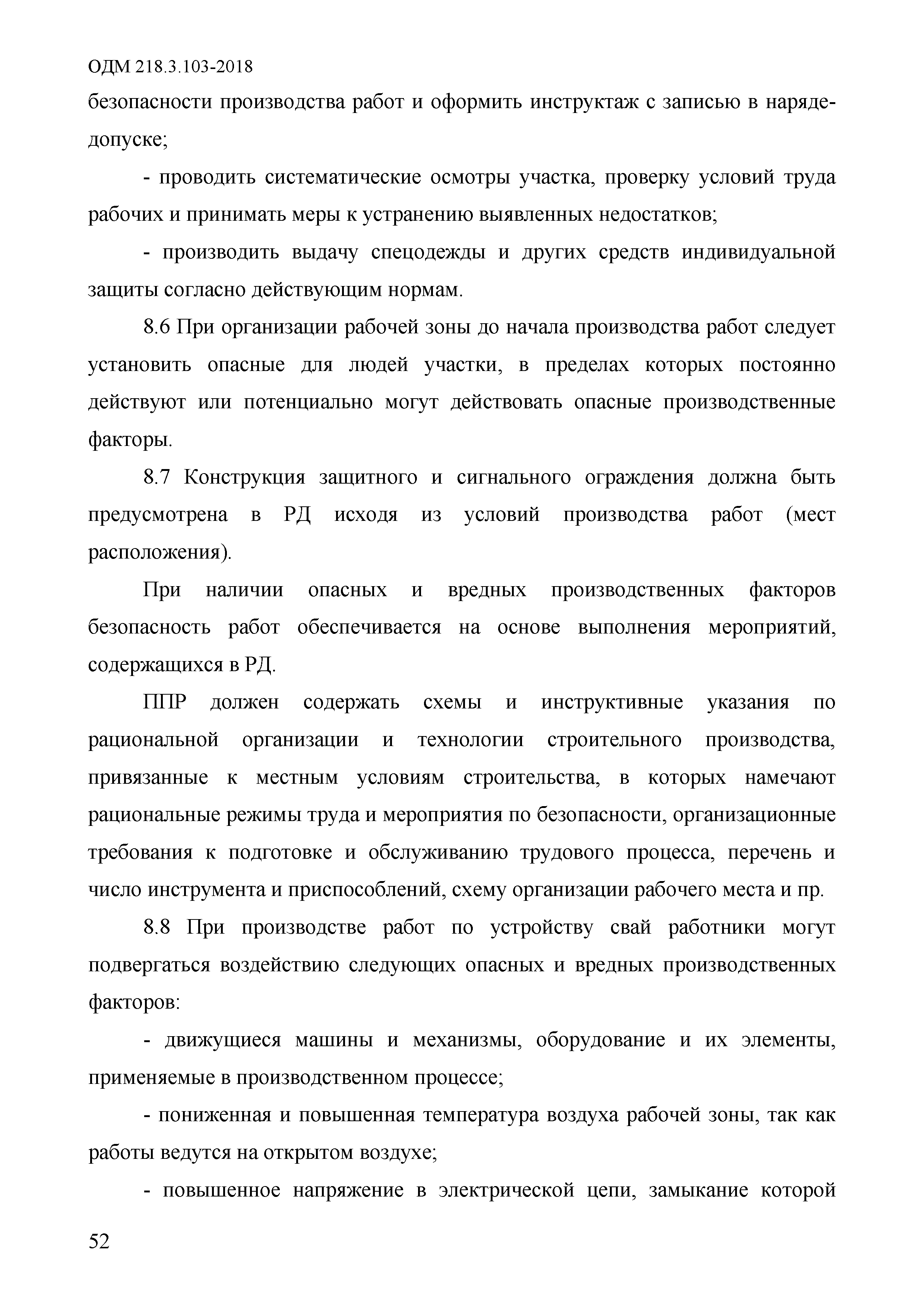 ОДМ 218.3.103-2018