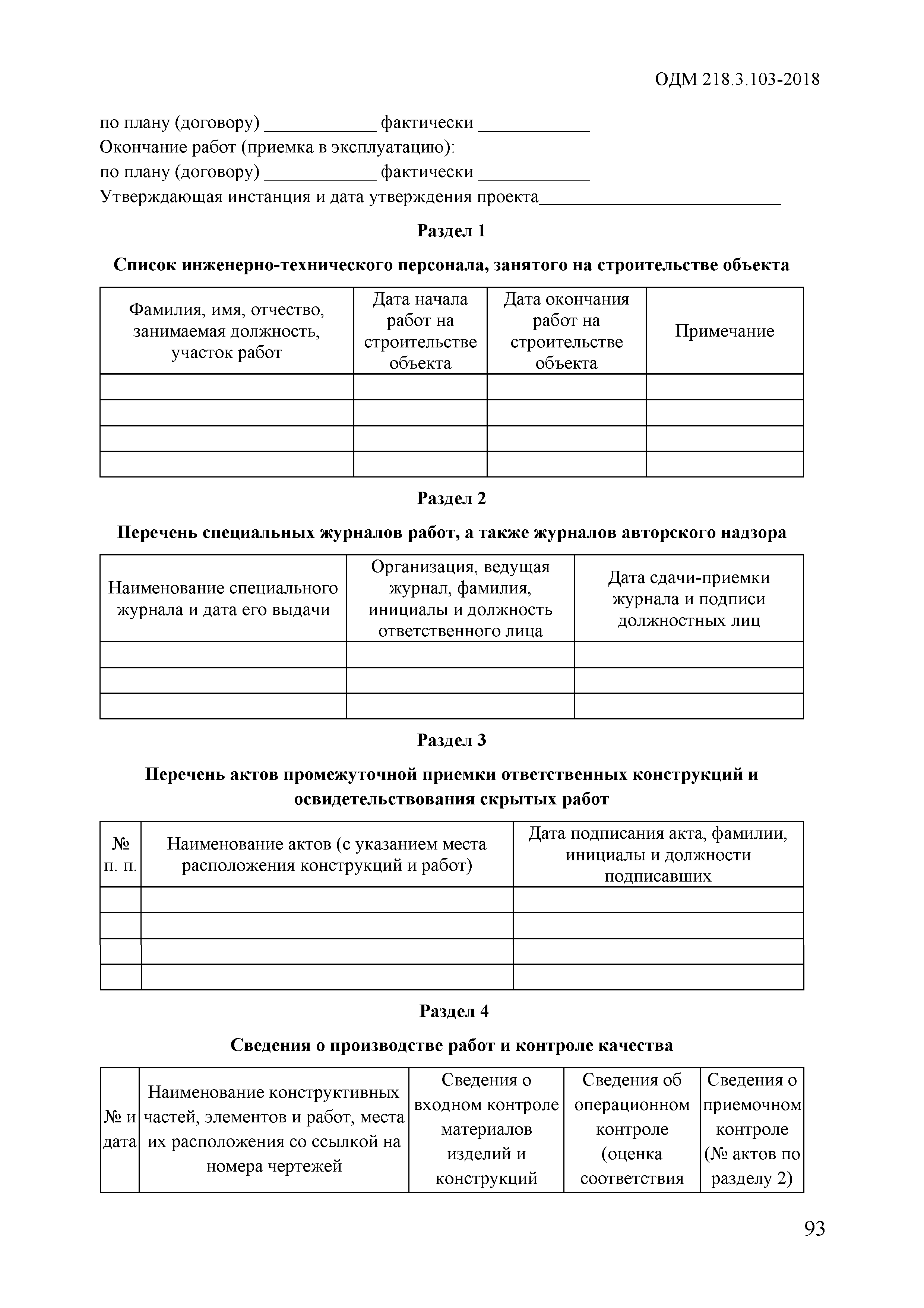 ОДМ 218.3.103-2018