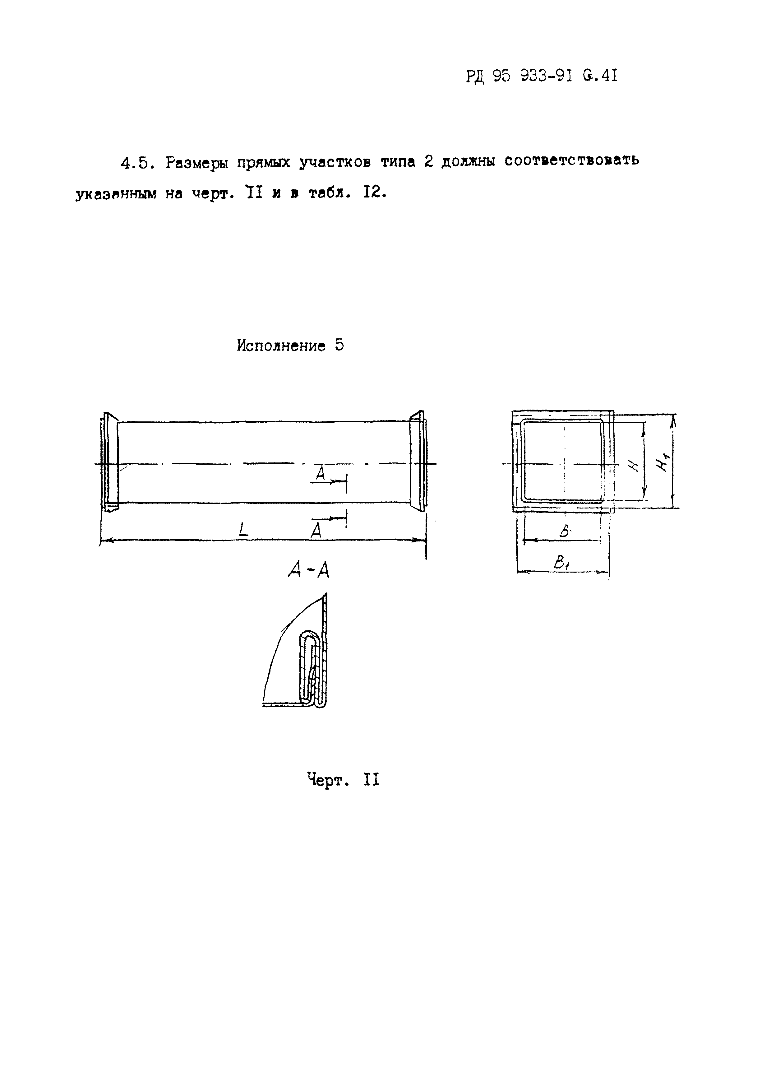 РД 95 933-91