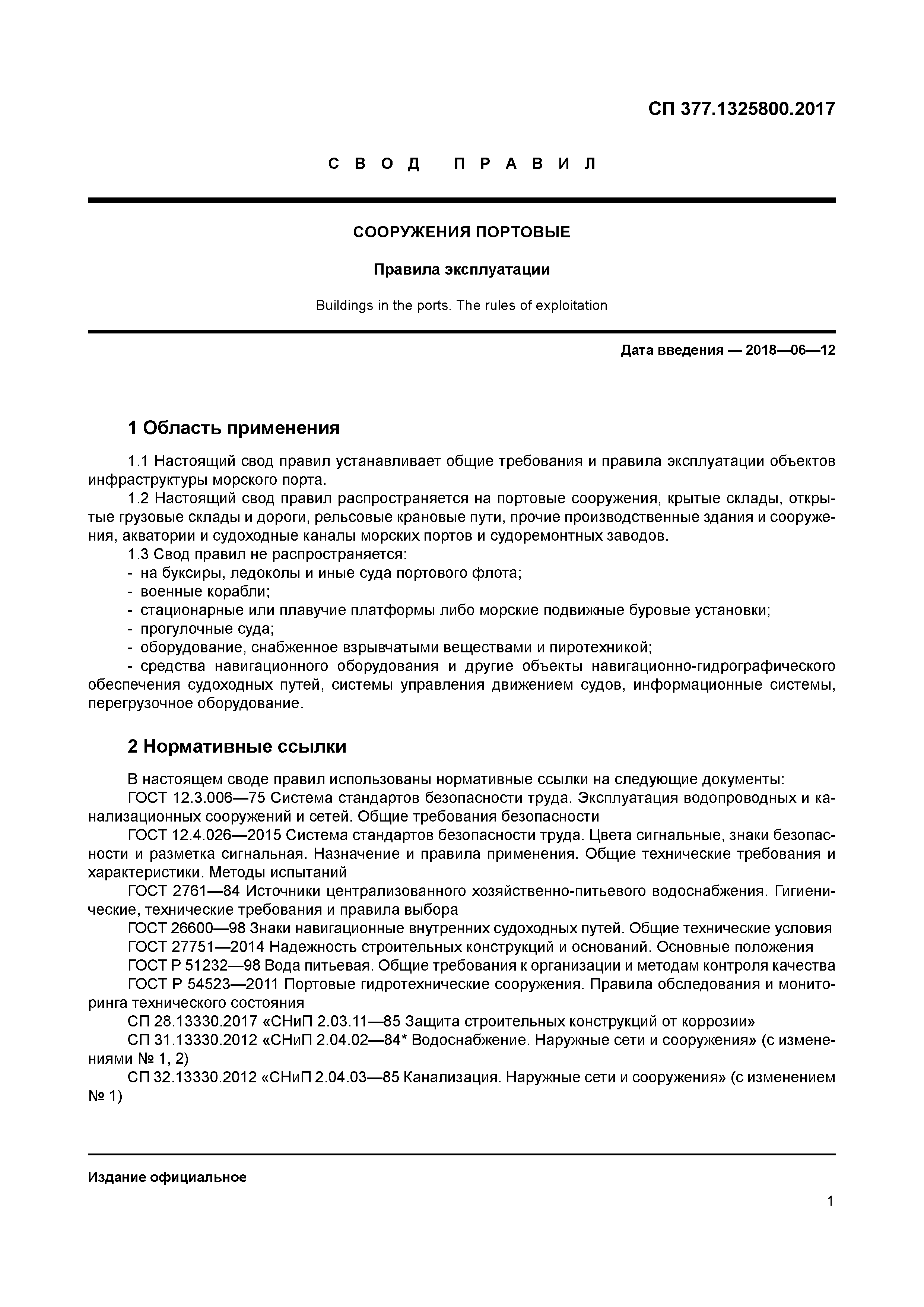 СП 377.1325800.2017