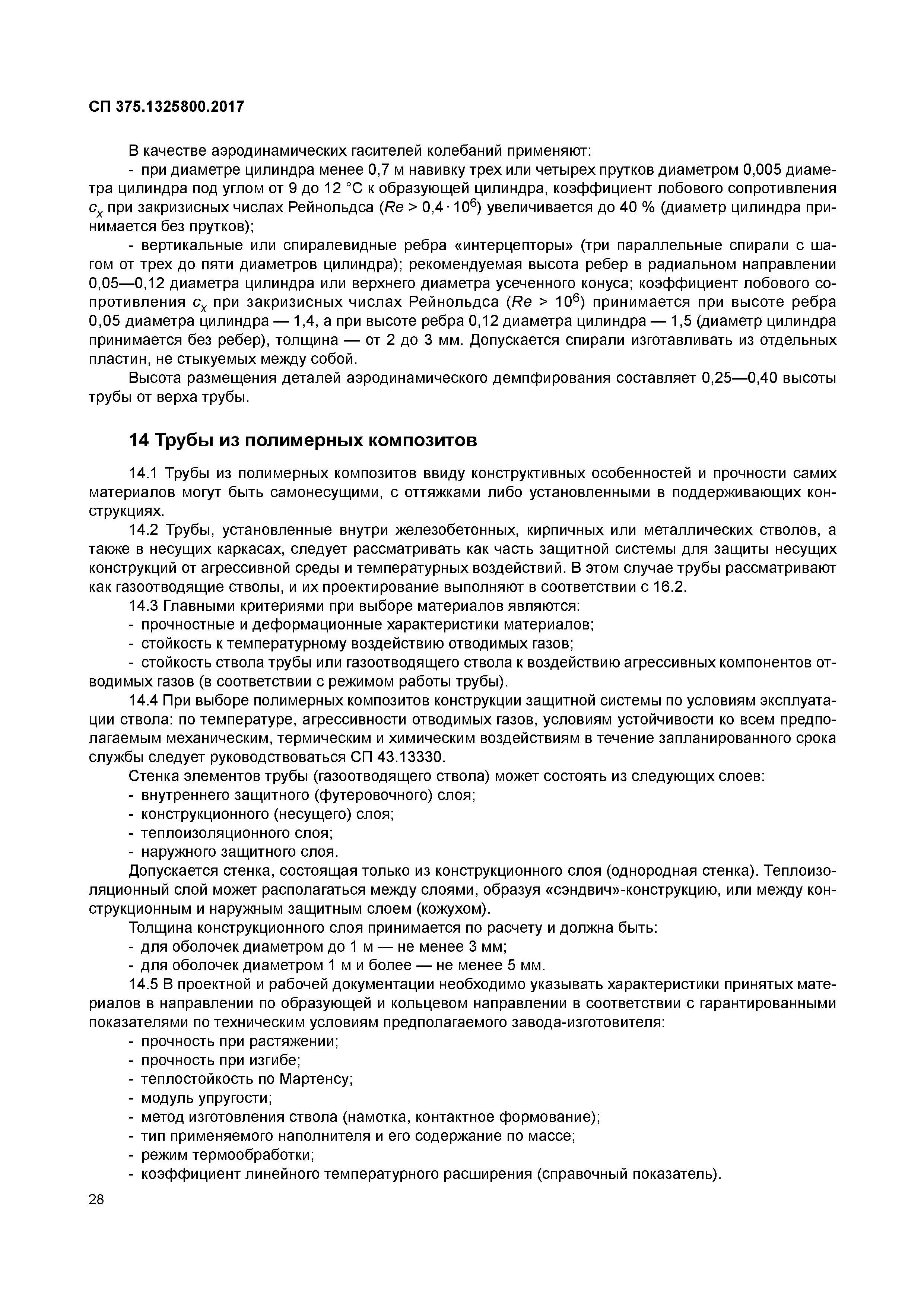 СП 375.1325800.2017