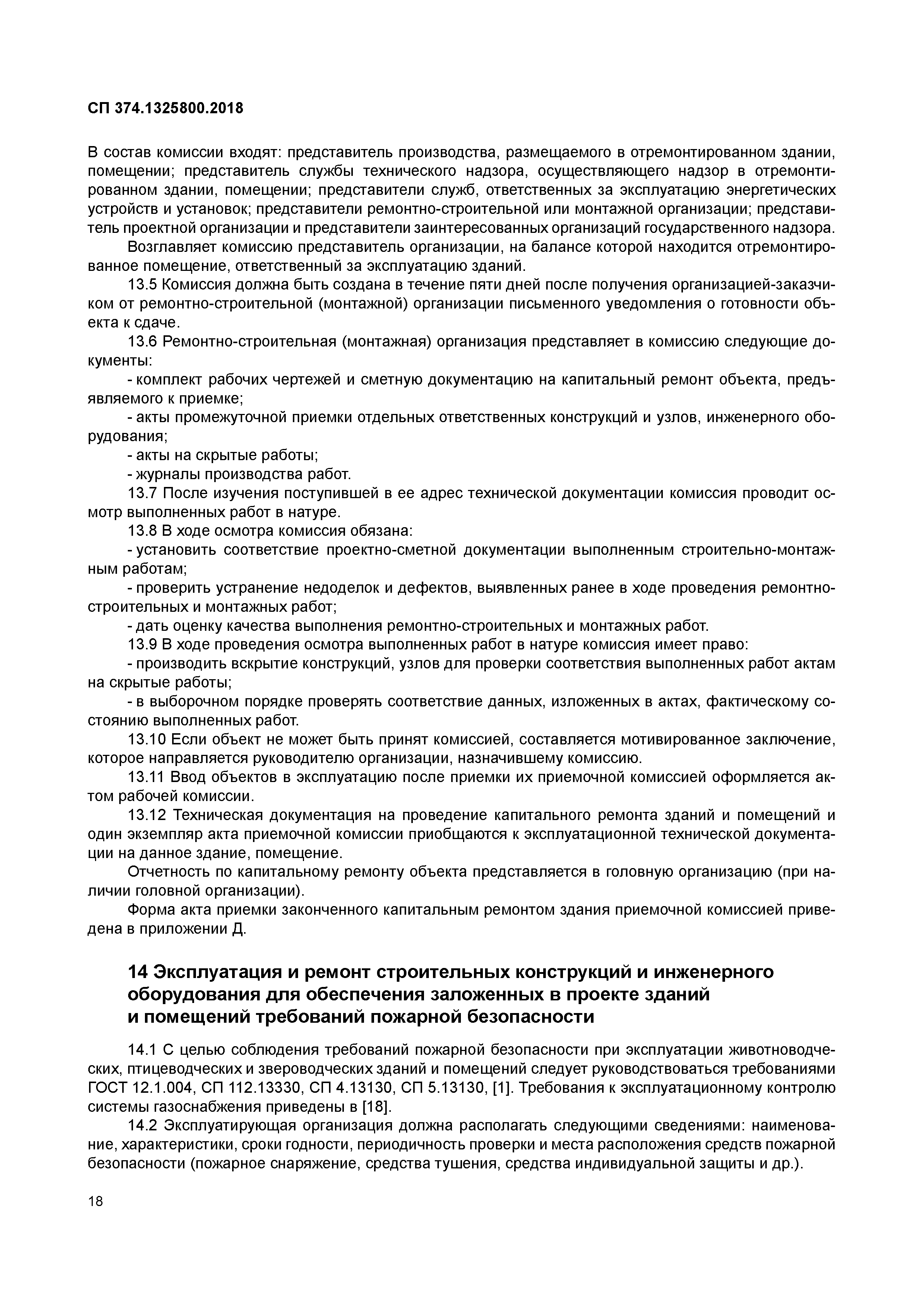 СП 374.1325800.2018