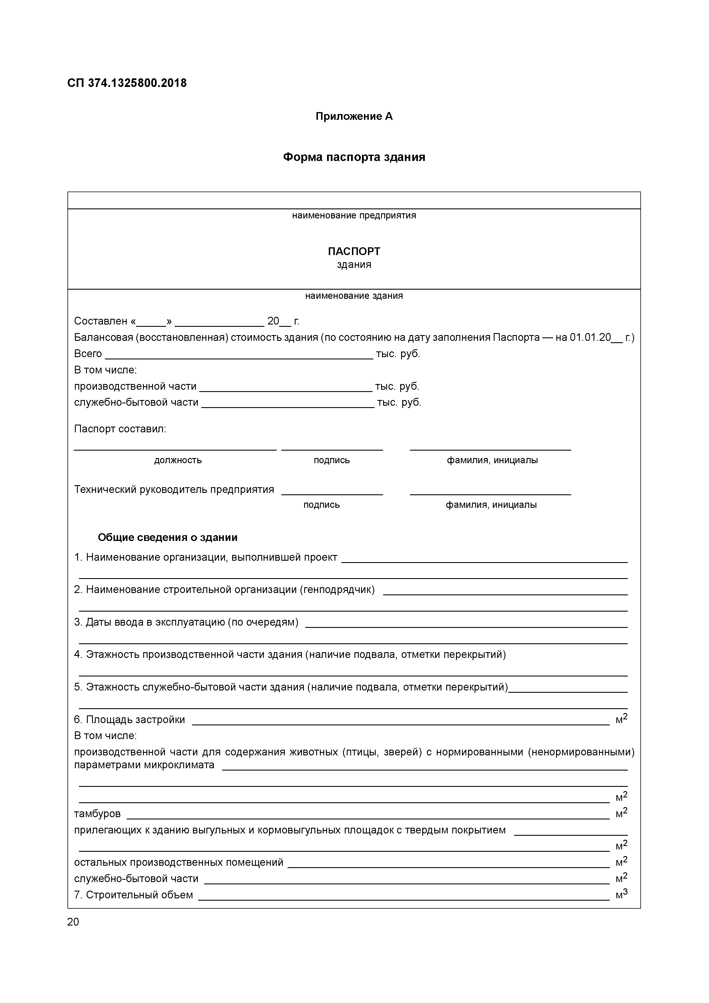 СП 374.1325800.2018