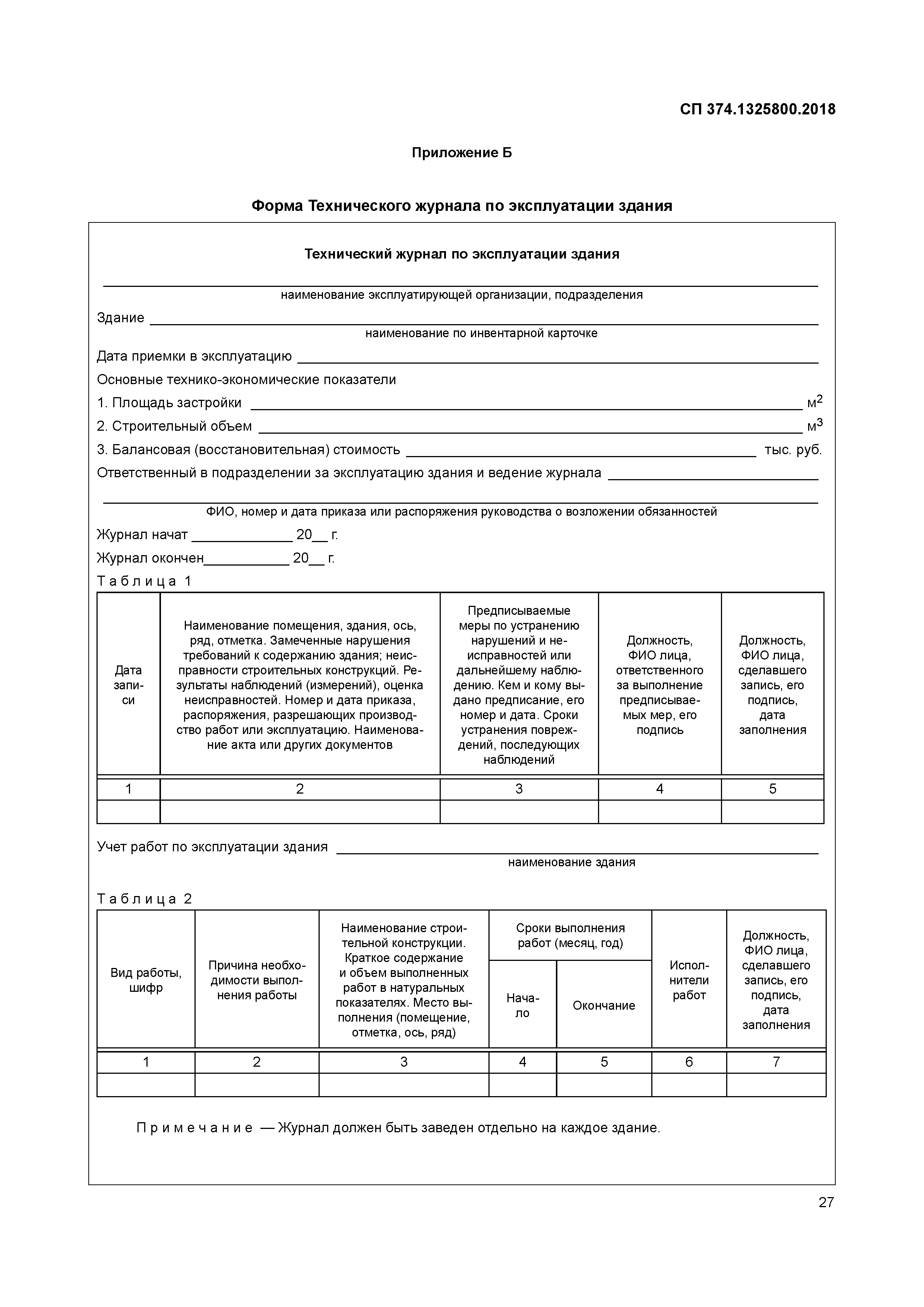 СП 374.1325800.2018