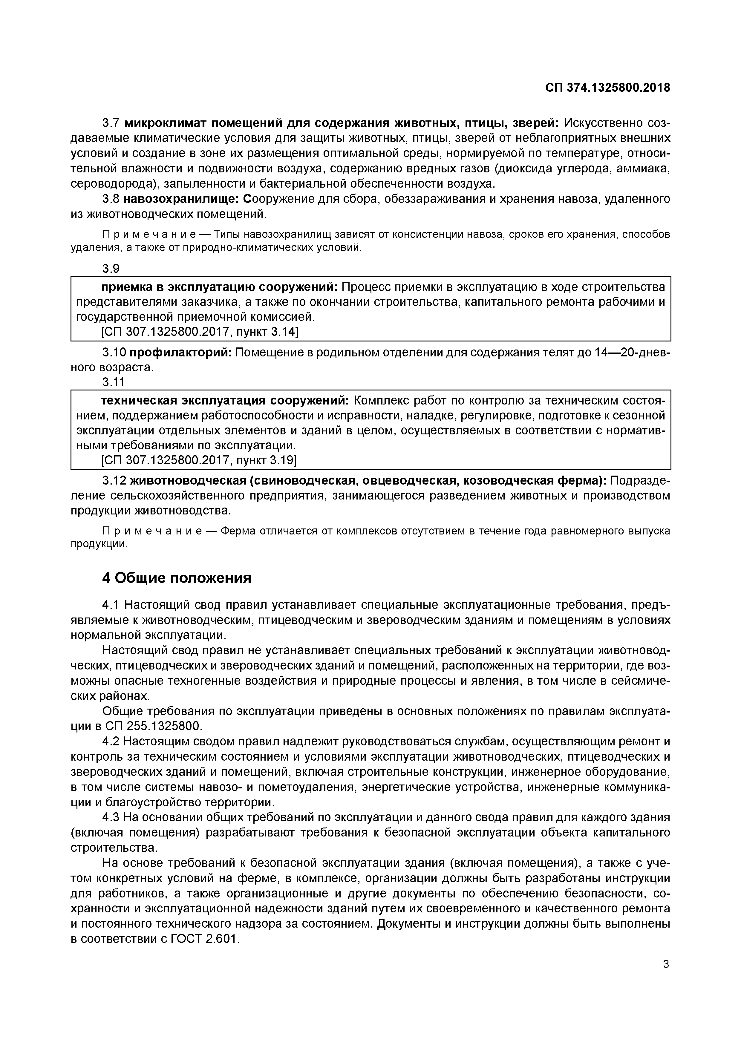 СП 374.1325800.2018