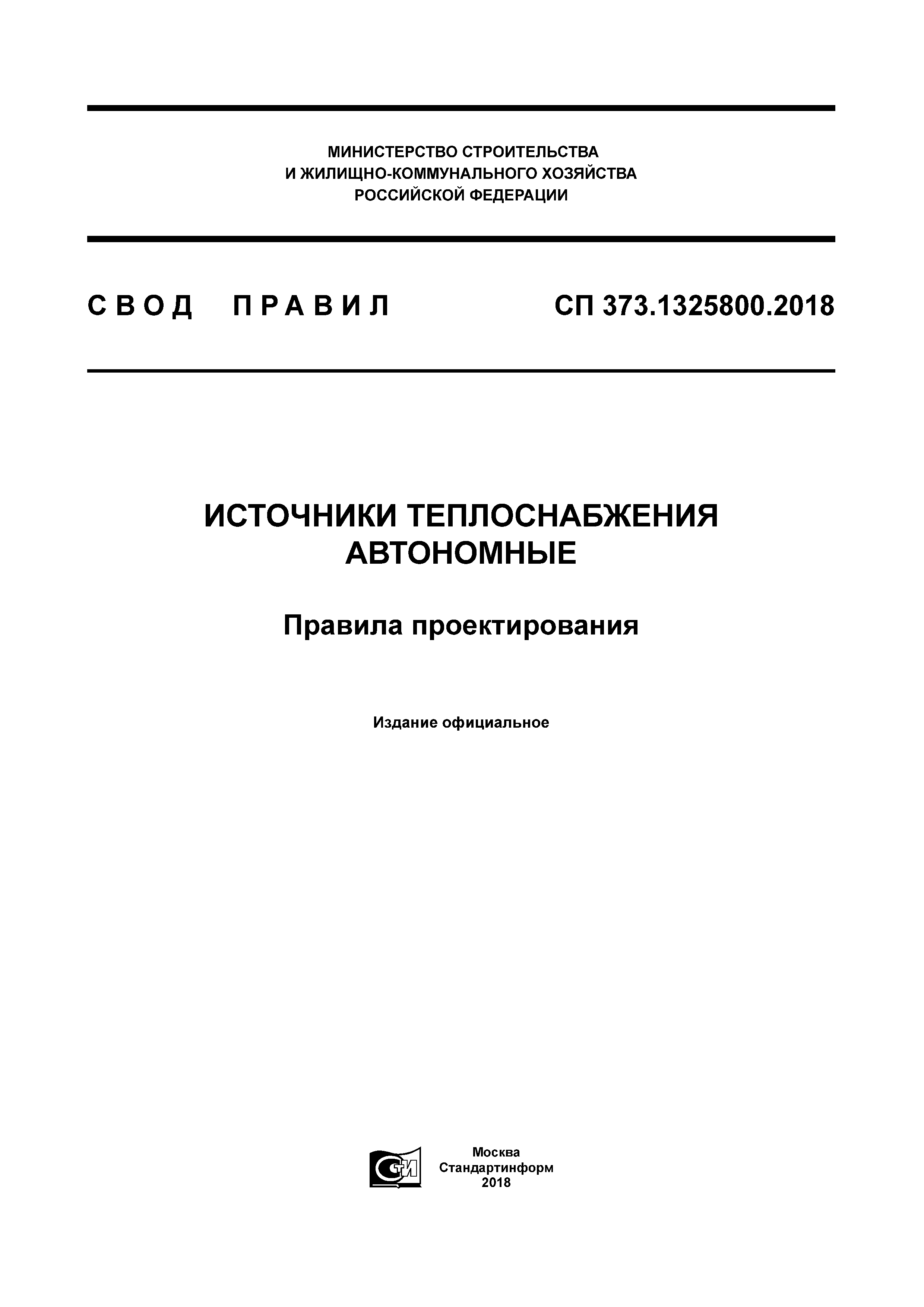 СП 373.1325800.2018