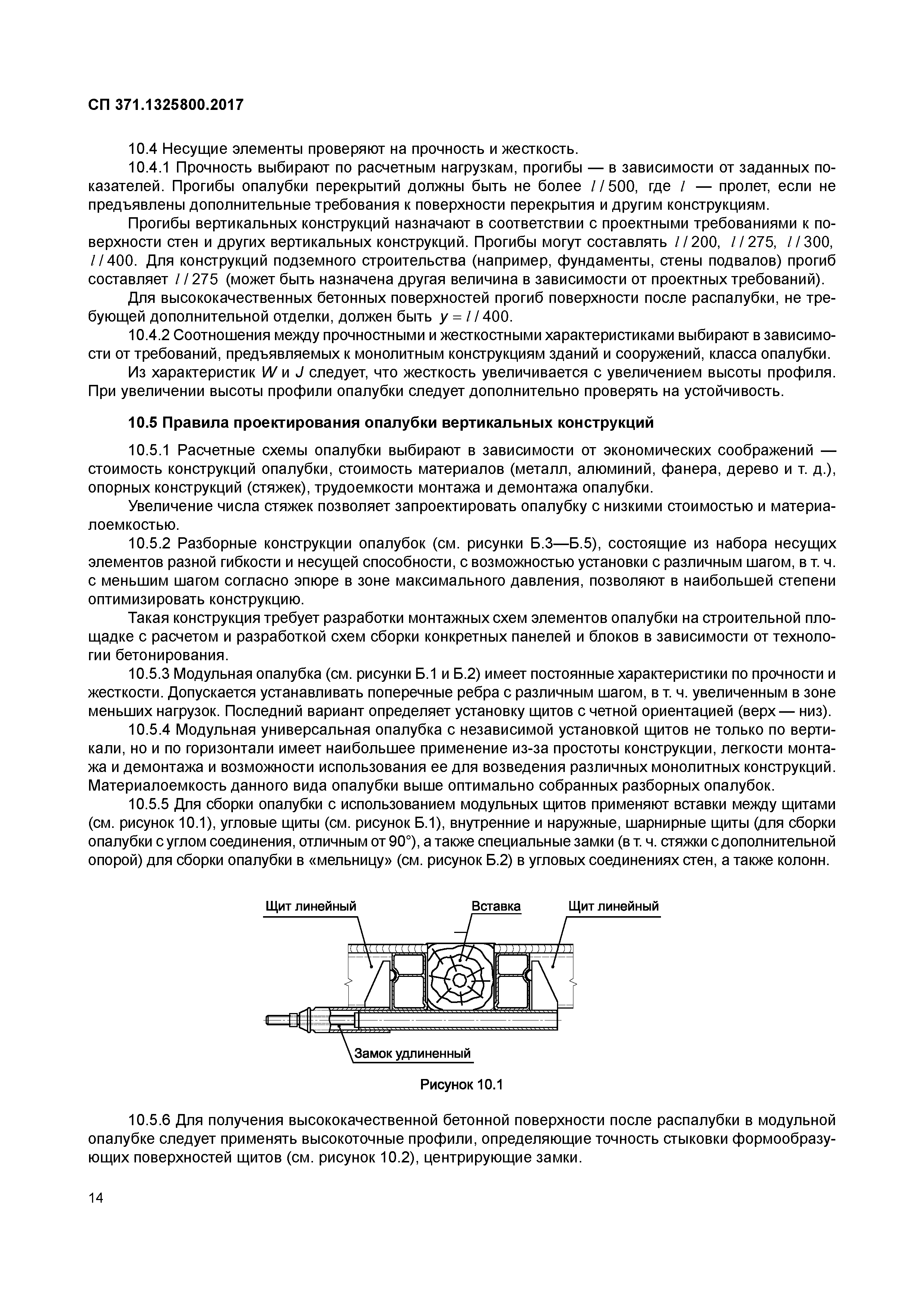 СП 371.1325800.2017