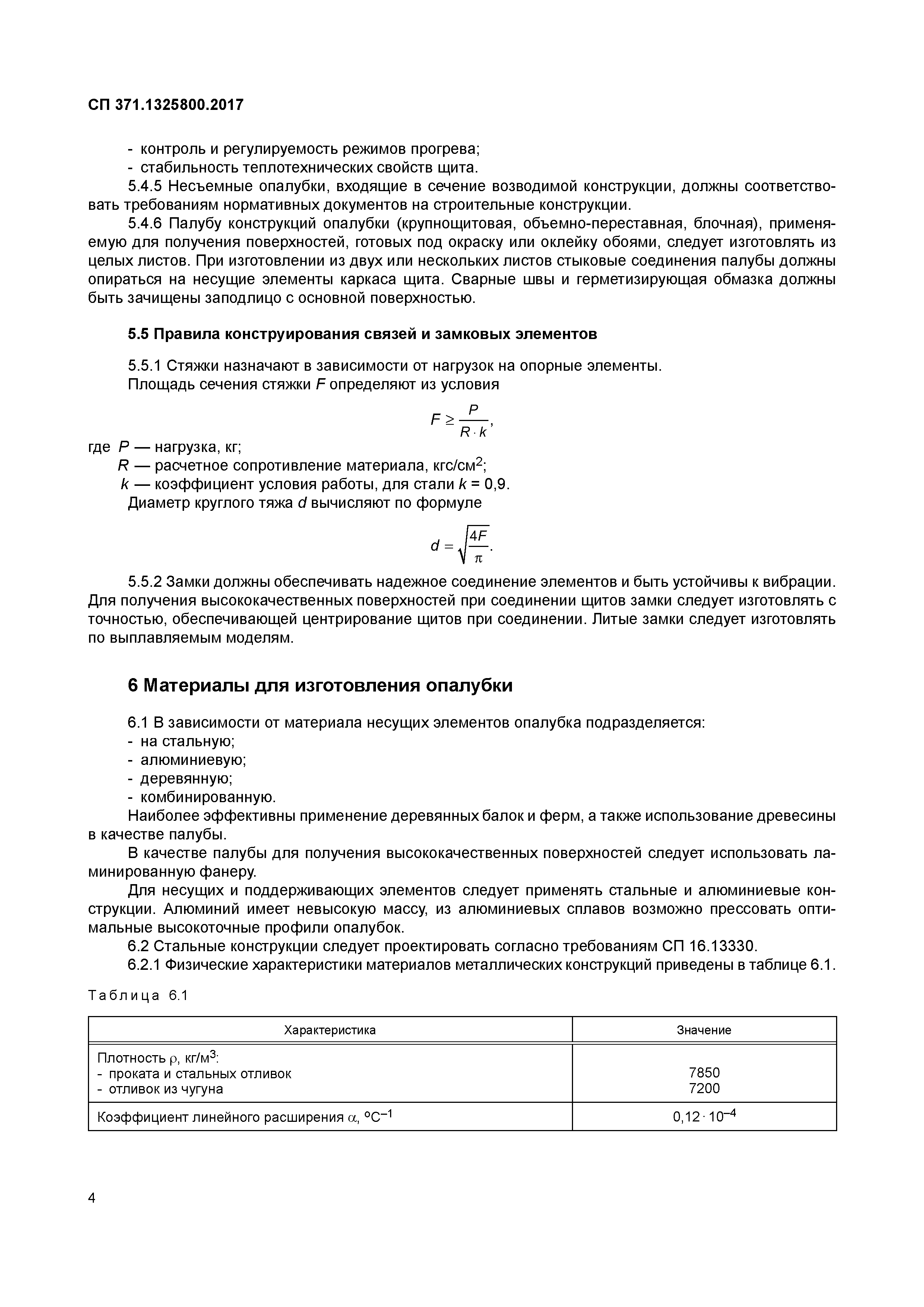 СП 371.1325800.2017