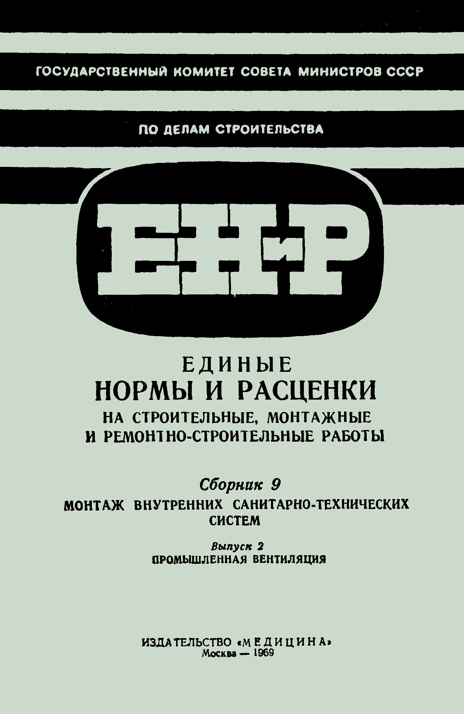 ЕНиР 9-2