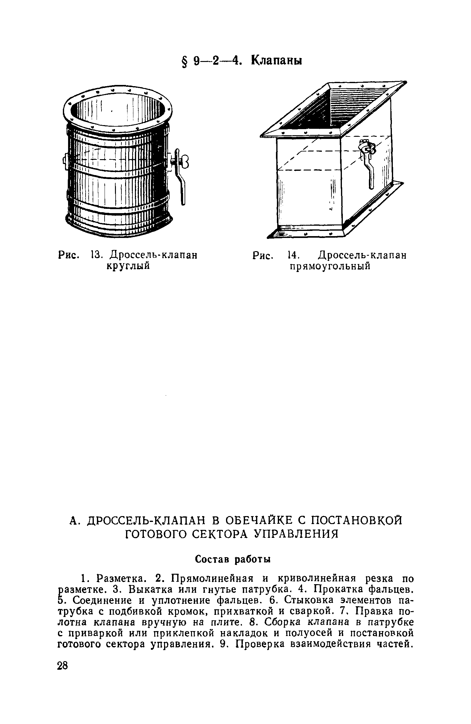 ЕНиР 9-2