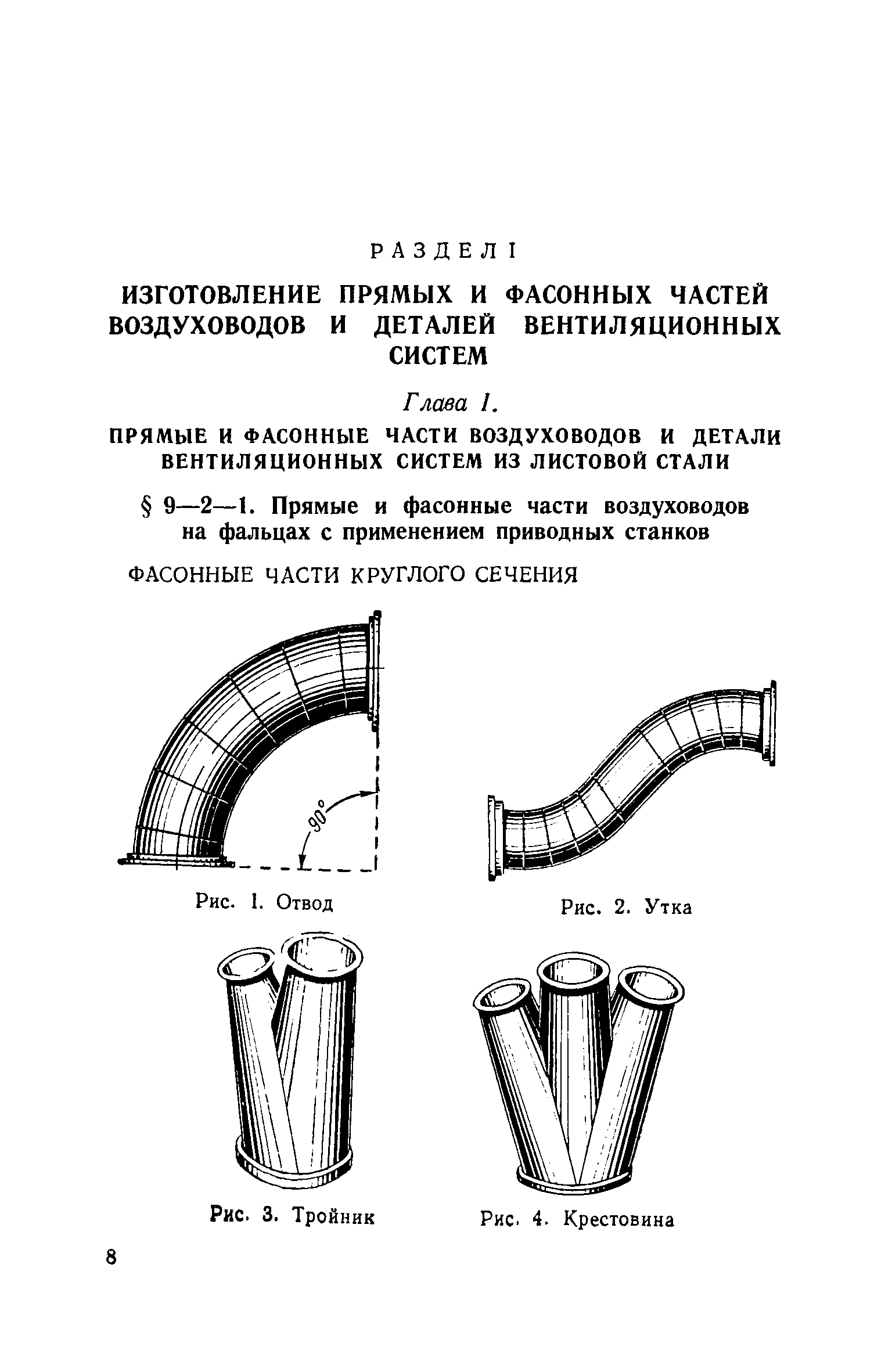 ЕНиР 9-2