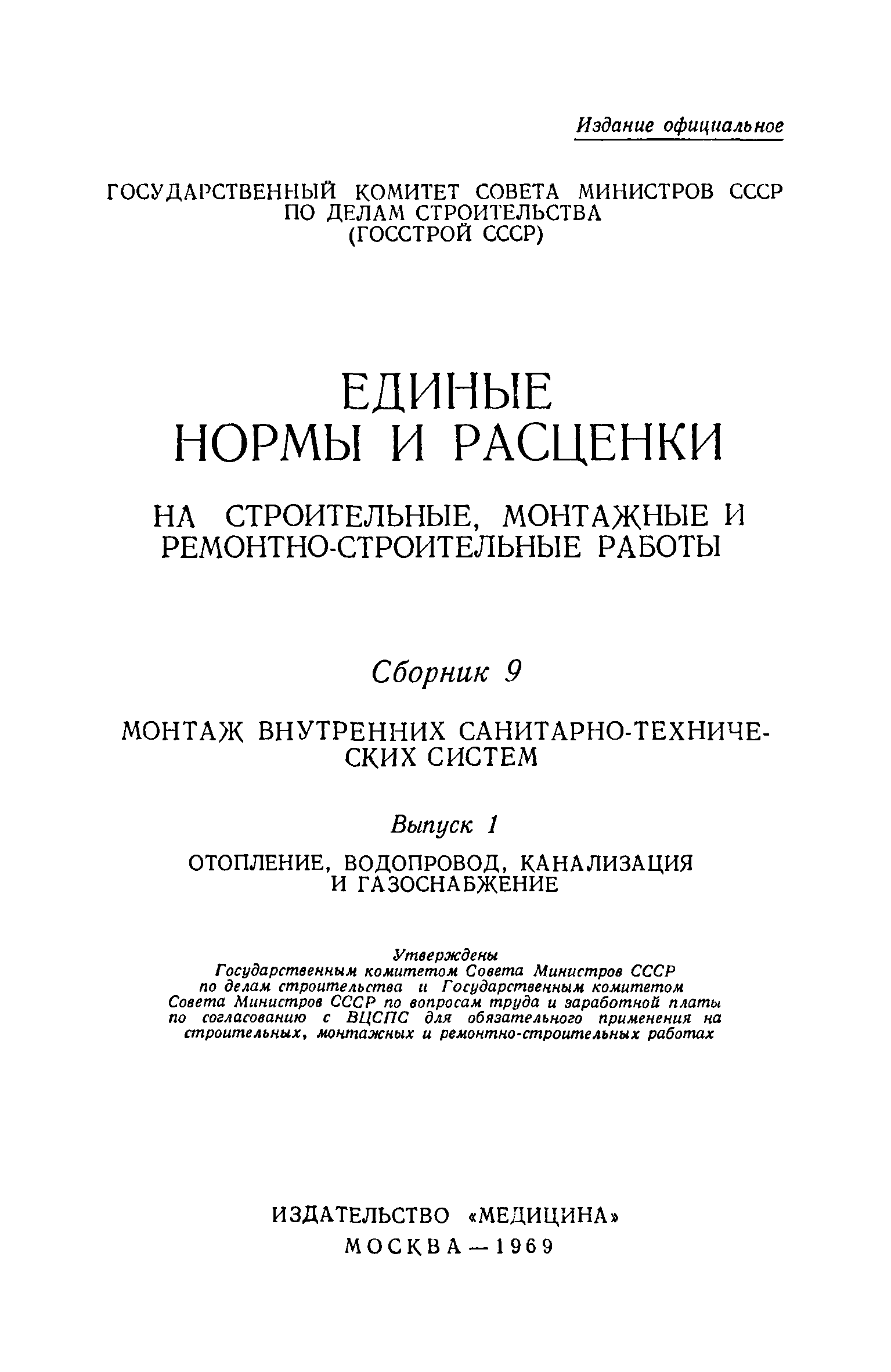 ЕНиР 9-1