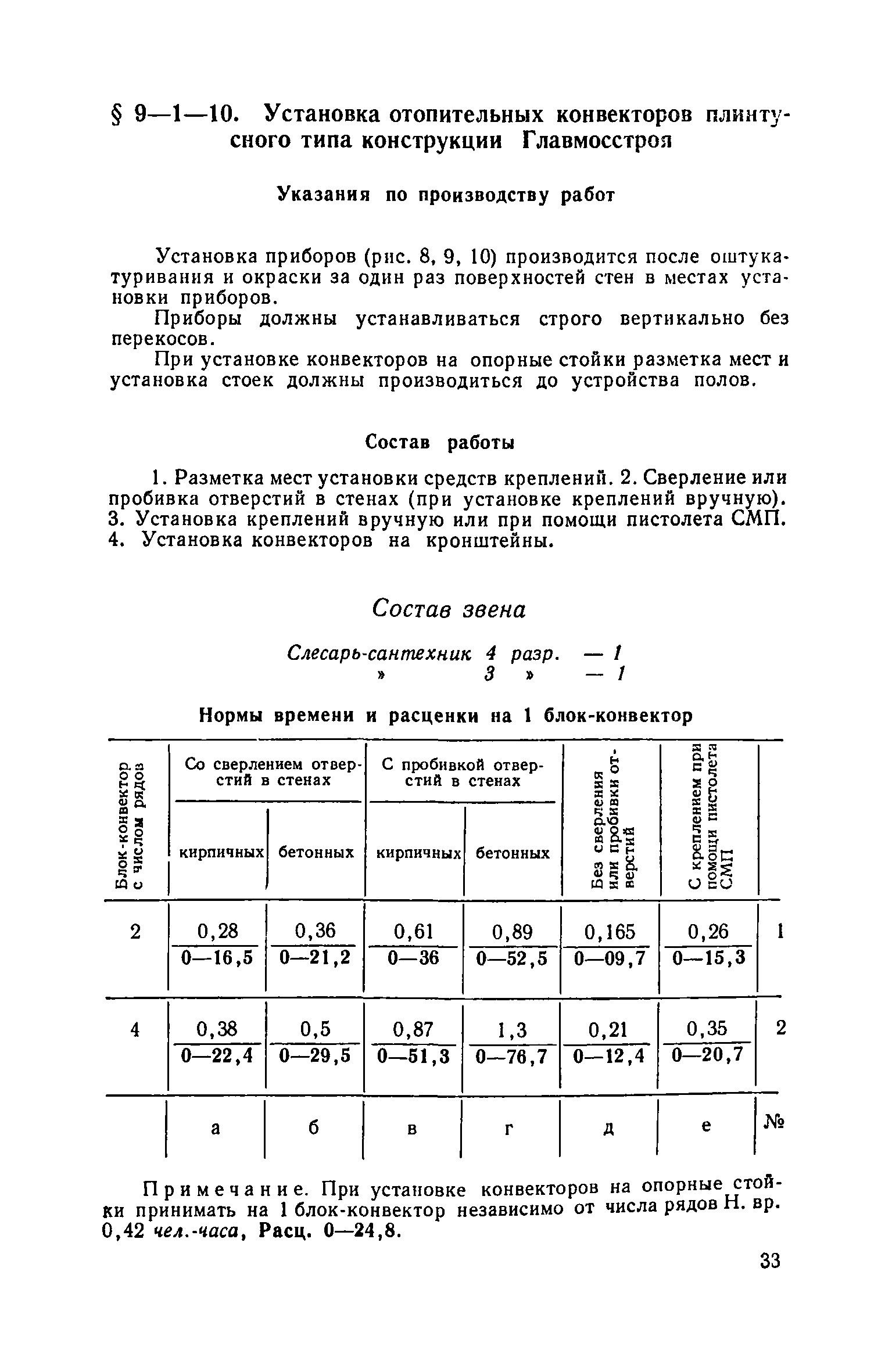 ЕНиР 9-1