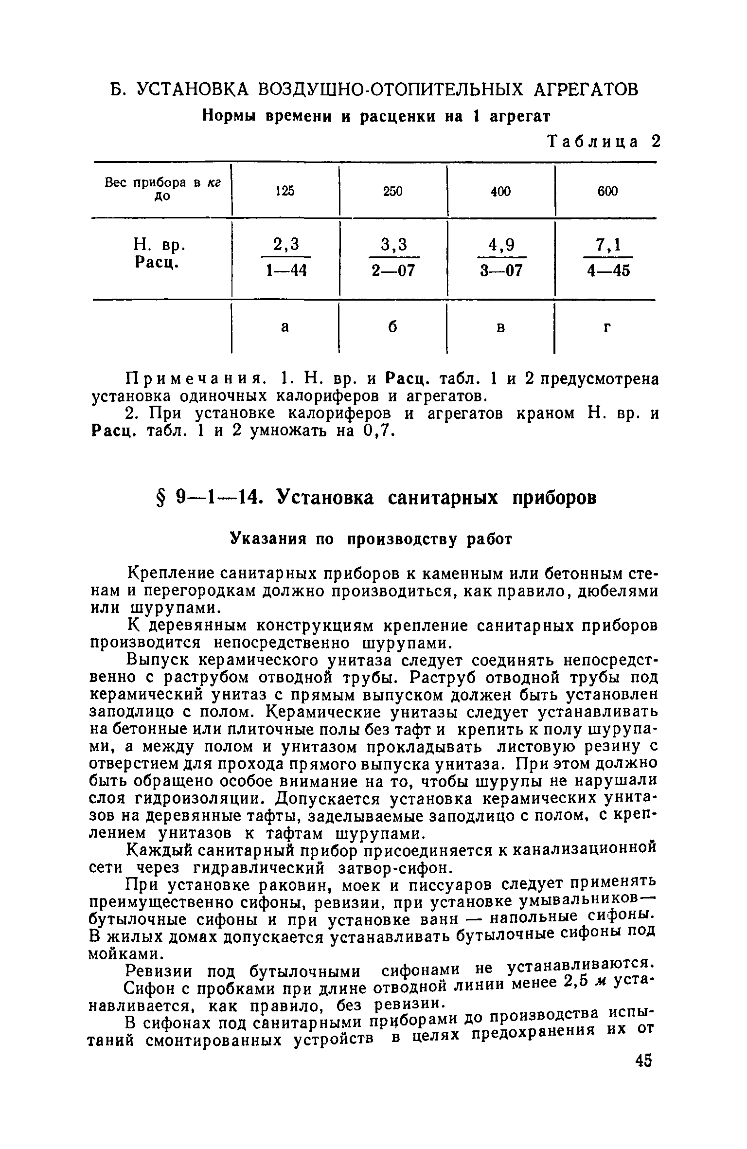 ЕНиР 9-1