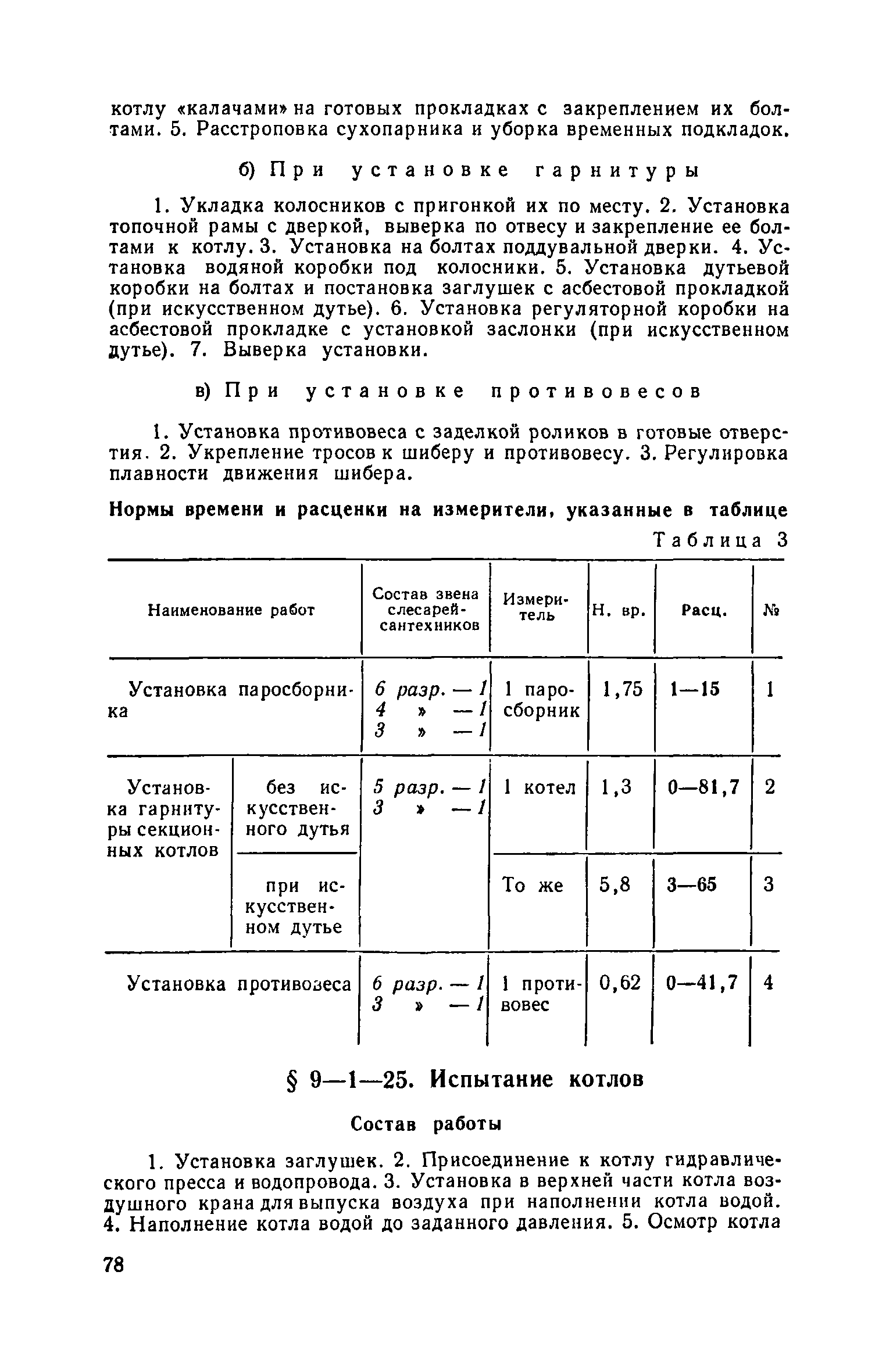 ЕНиР 9-1