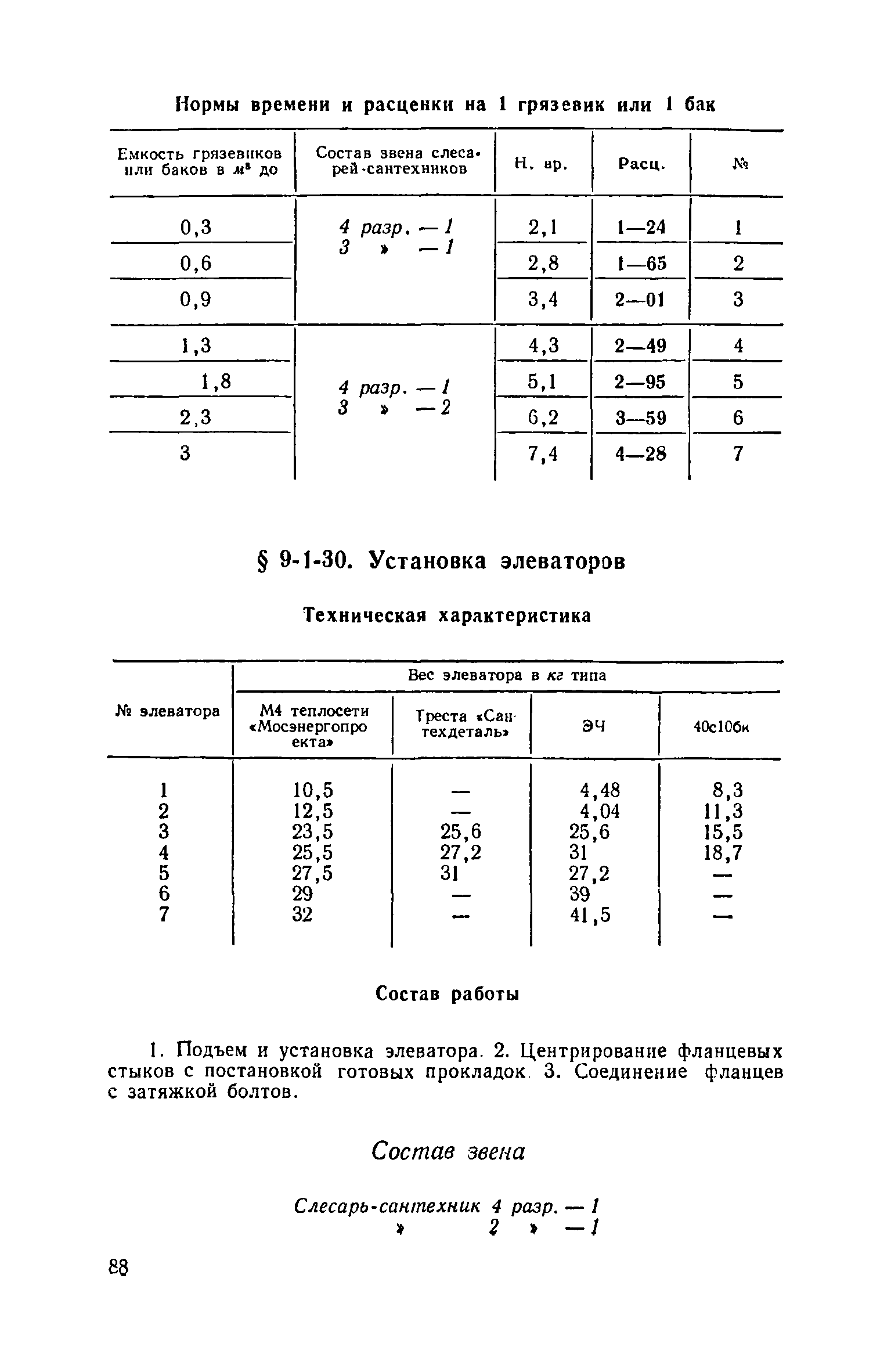 ЕНиР 9-1