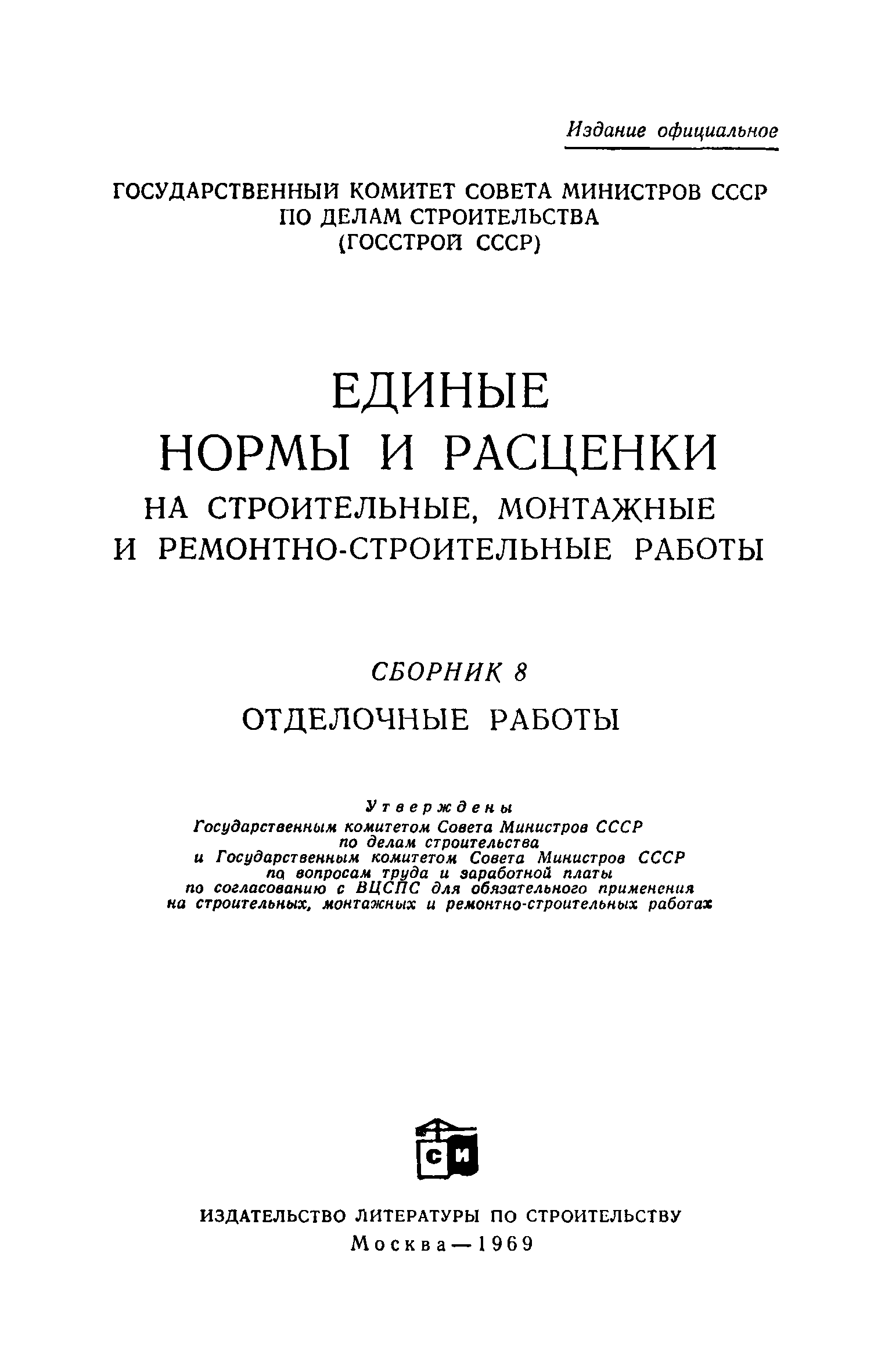 ЕНиР Сборник 8