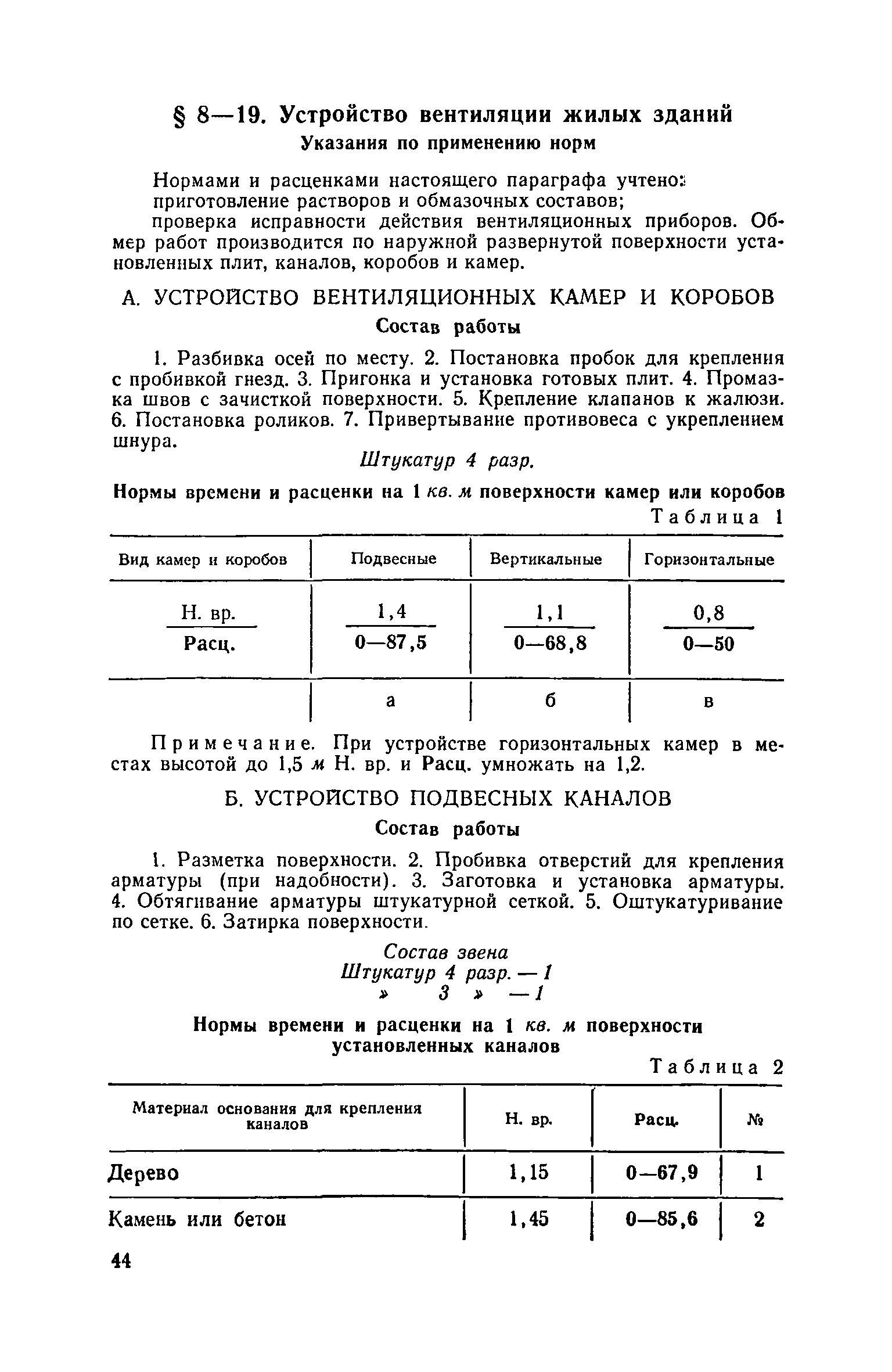 ЕНиР Сборник 8