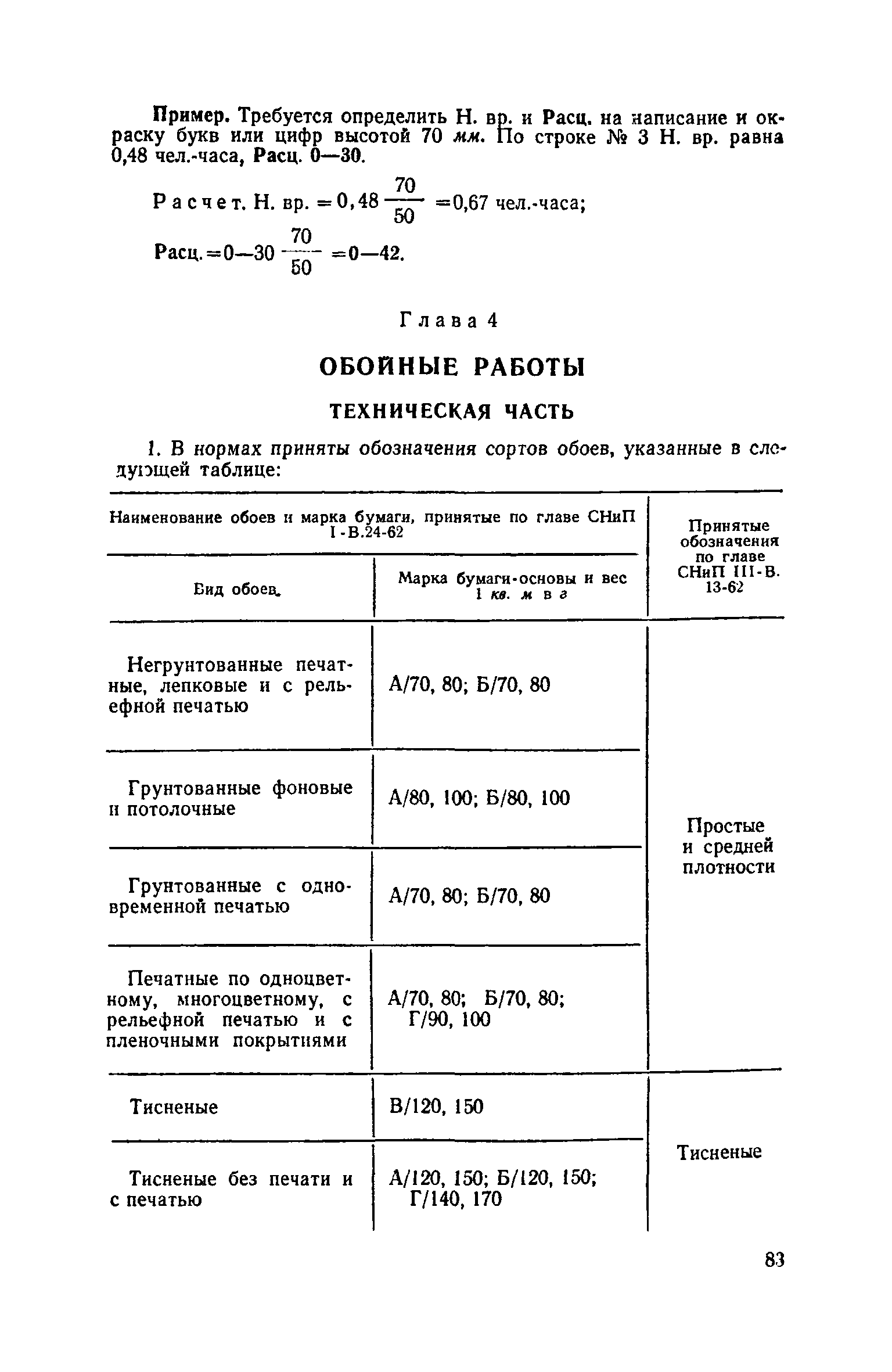 ЕНиР Сборник 8