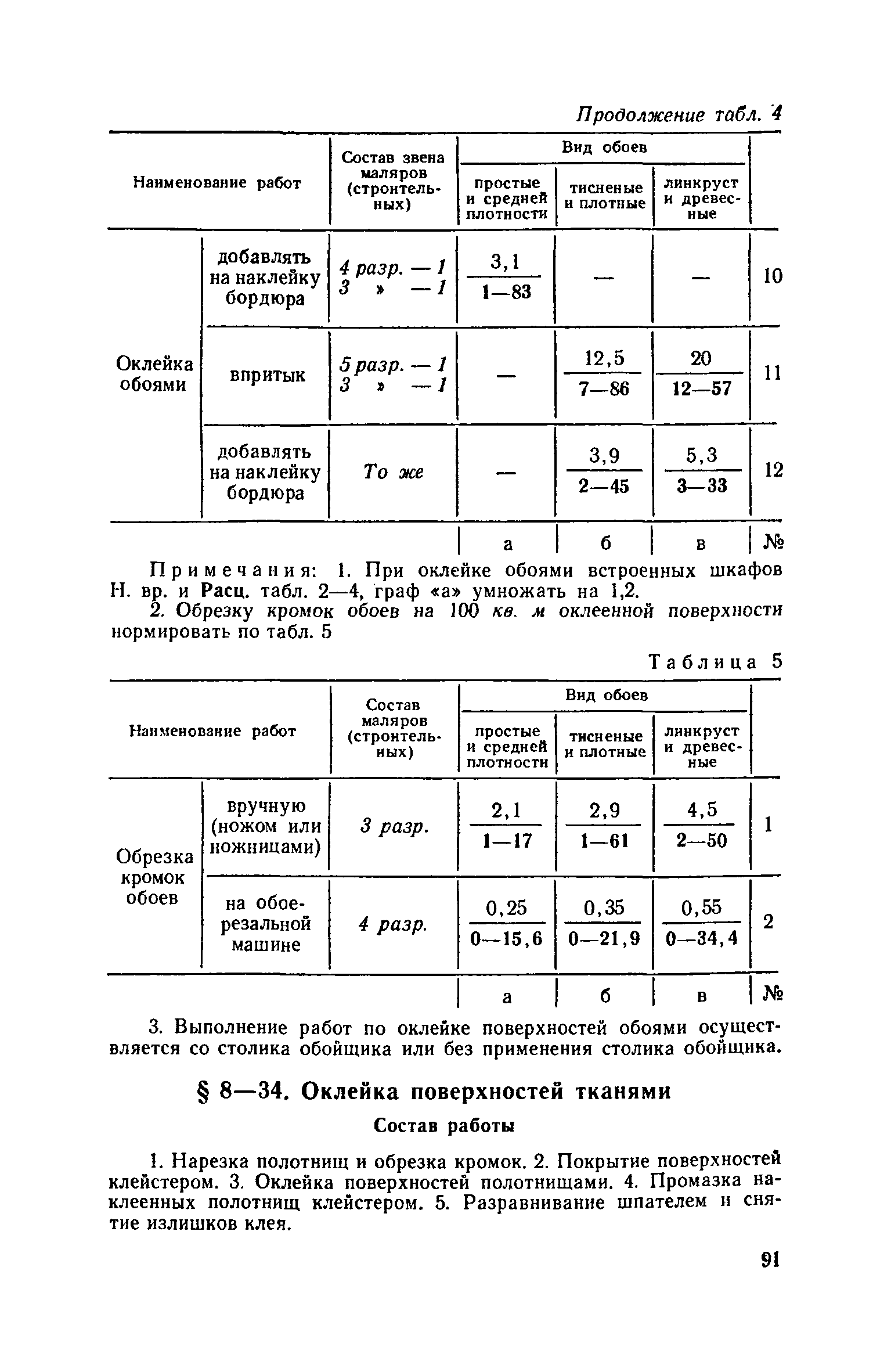 ЕНиР Сборник 8