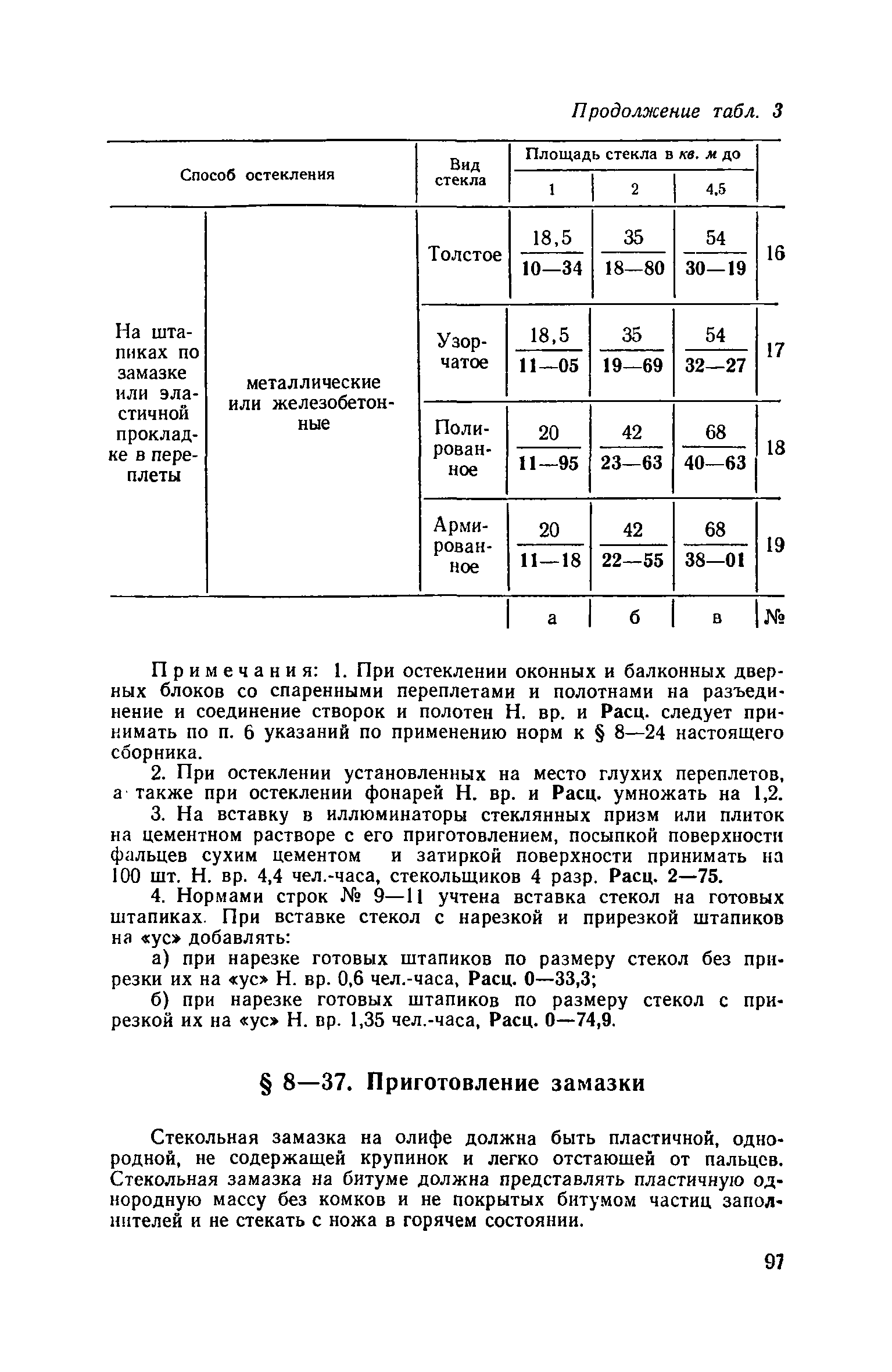 ЕНиР Сборник 8