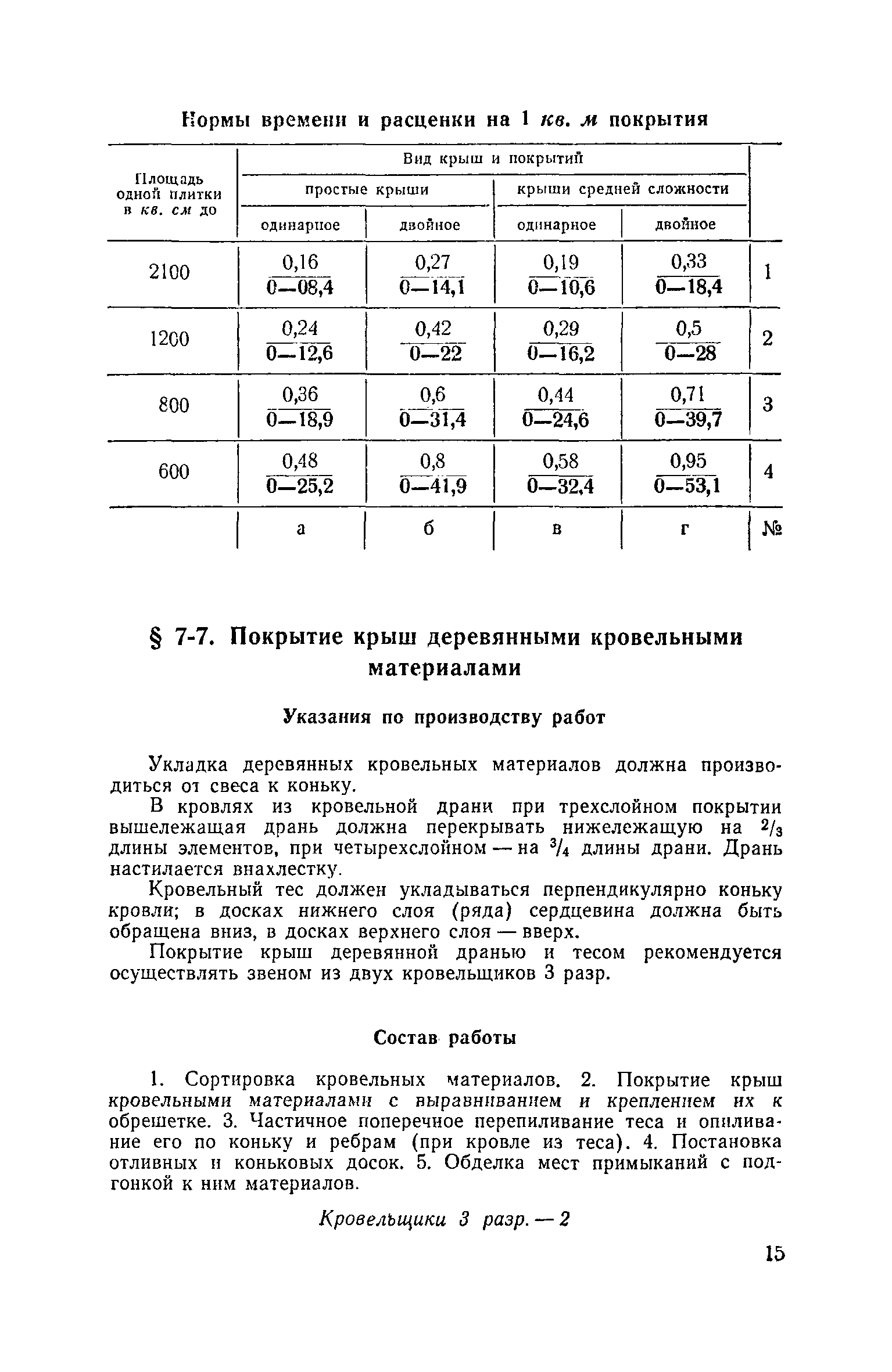 ЕНиР Сборник 7