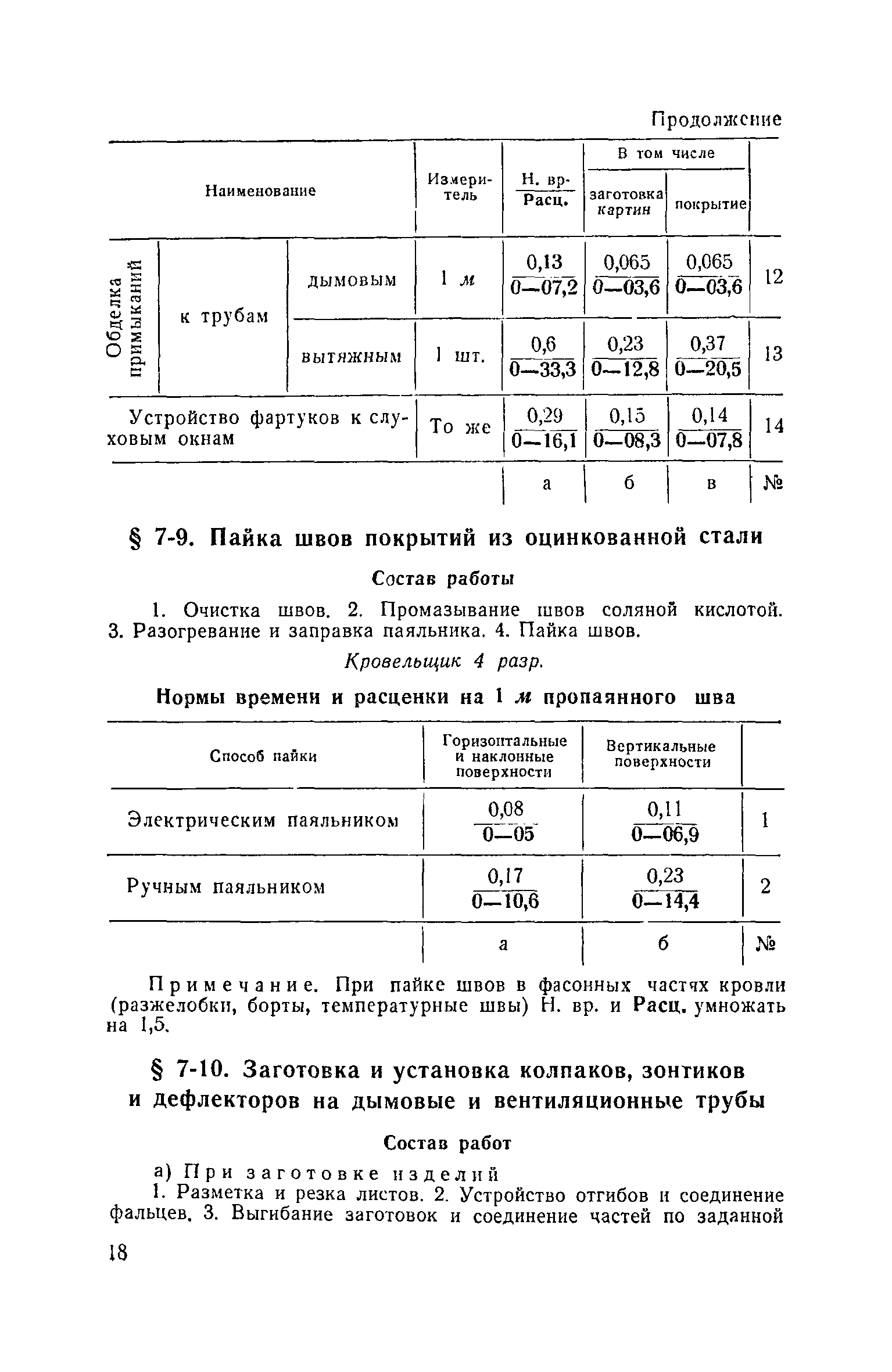 ЕНиР Сборник 7