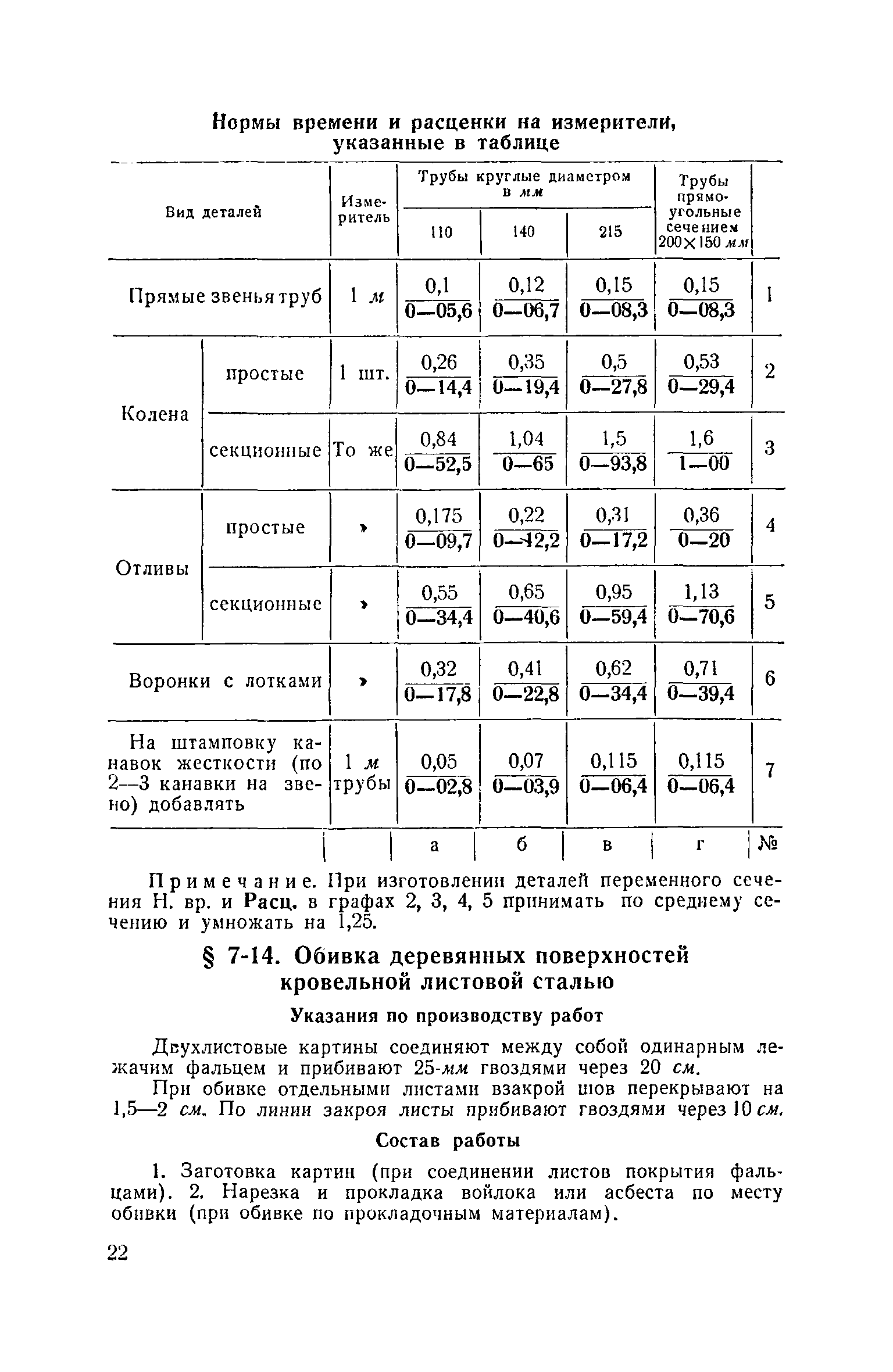 ЕНиР Сборник 7