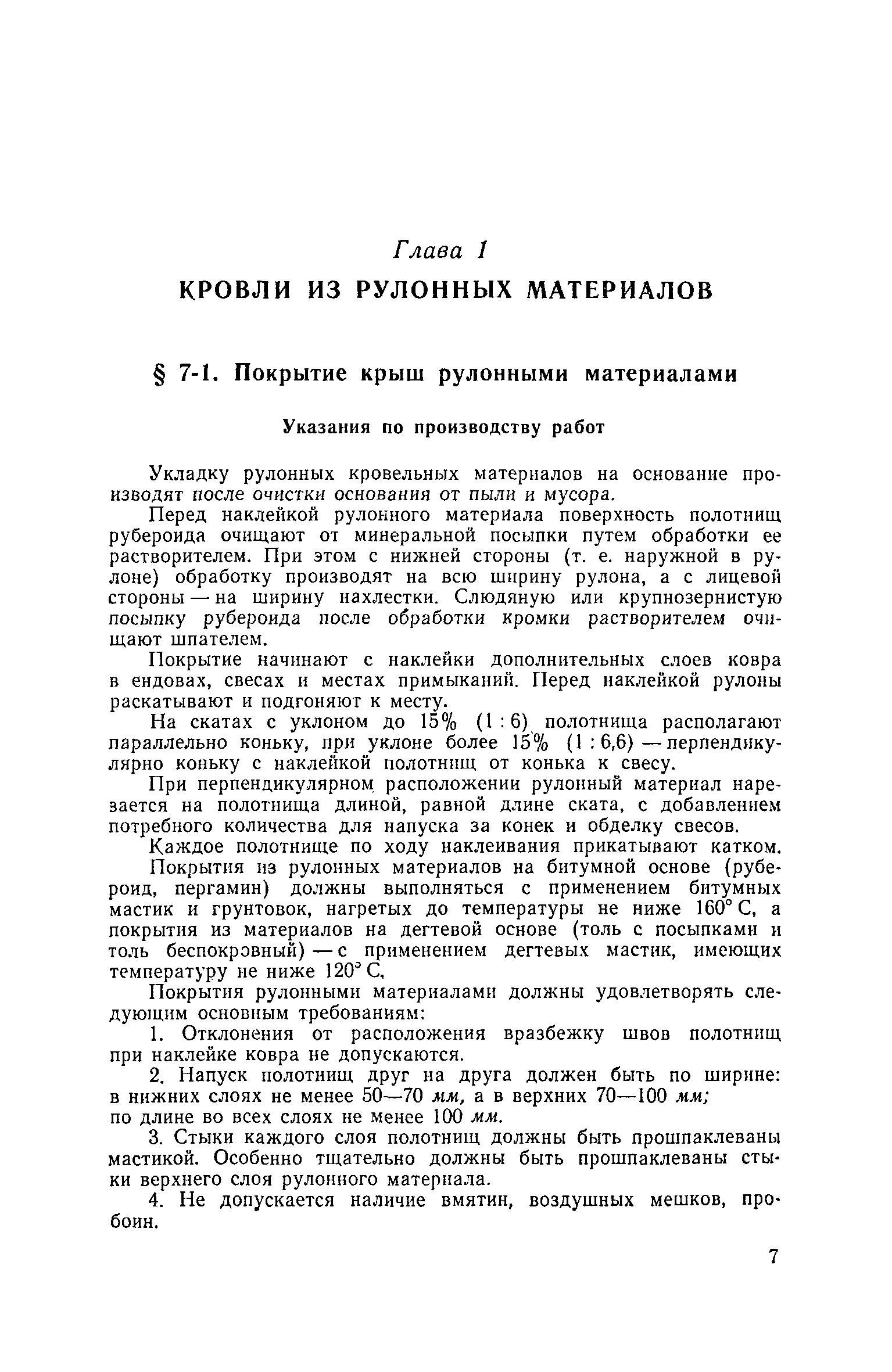 ЕНиР Сборник 7