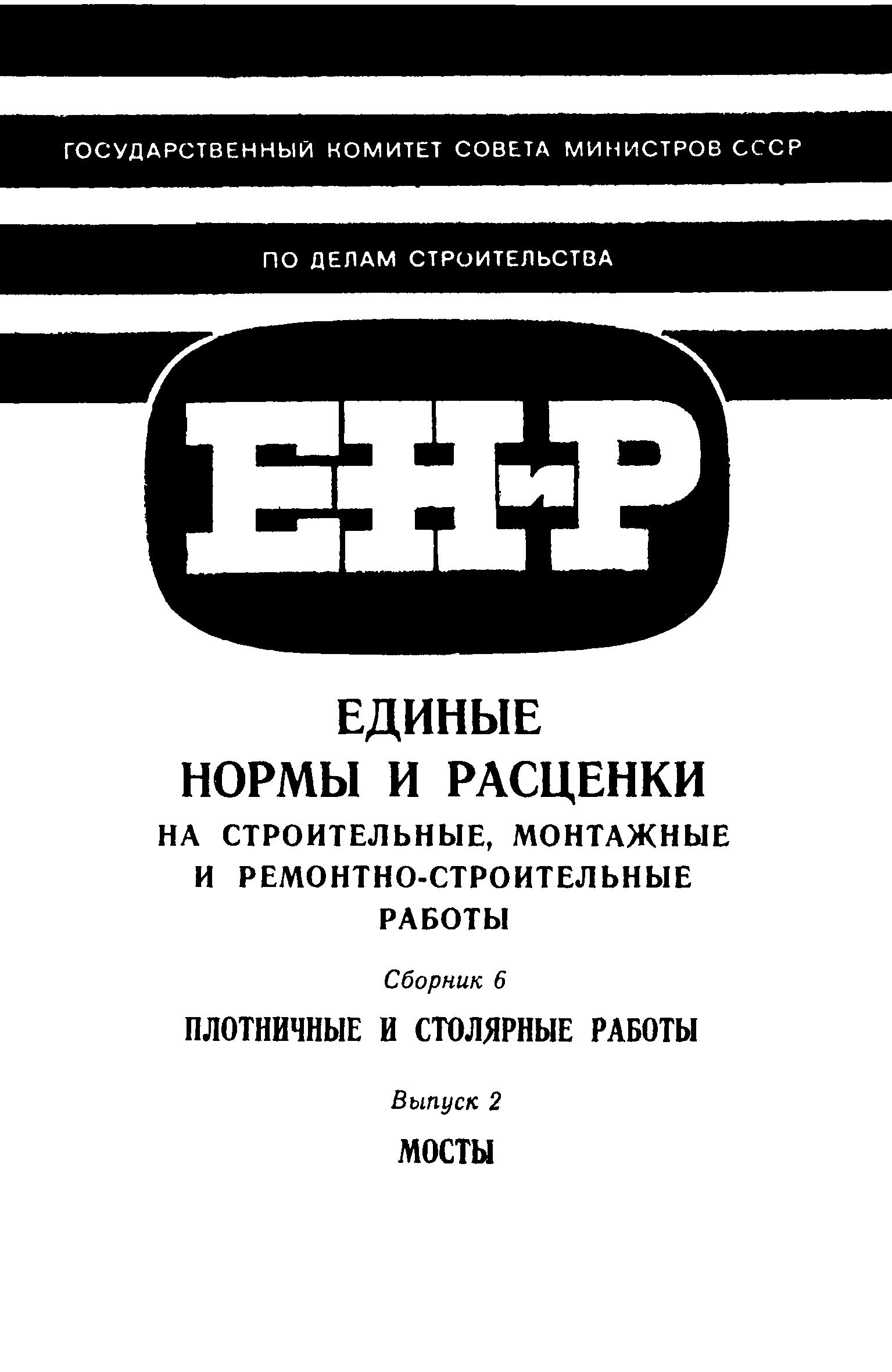 ЕНиР 6-2