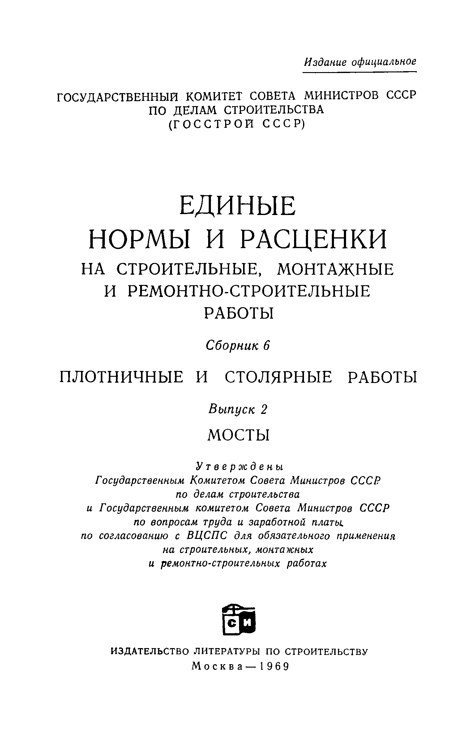 ЕНиР 6-2