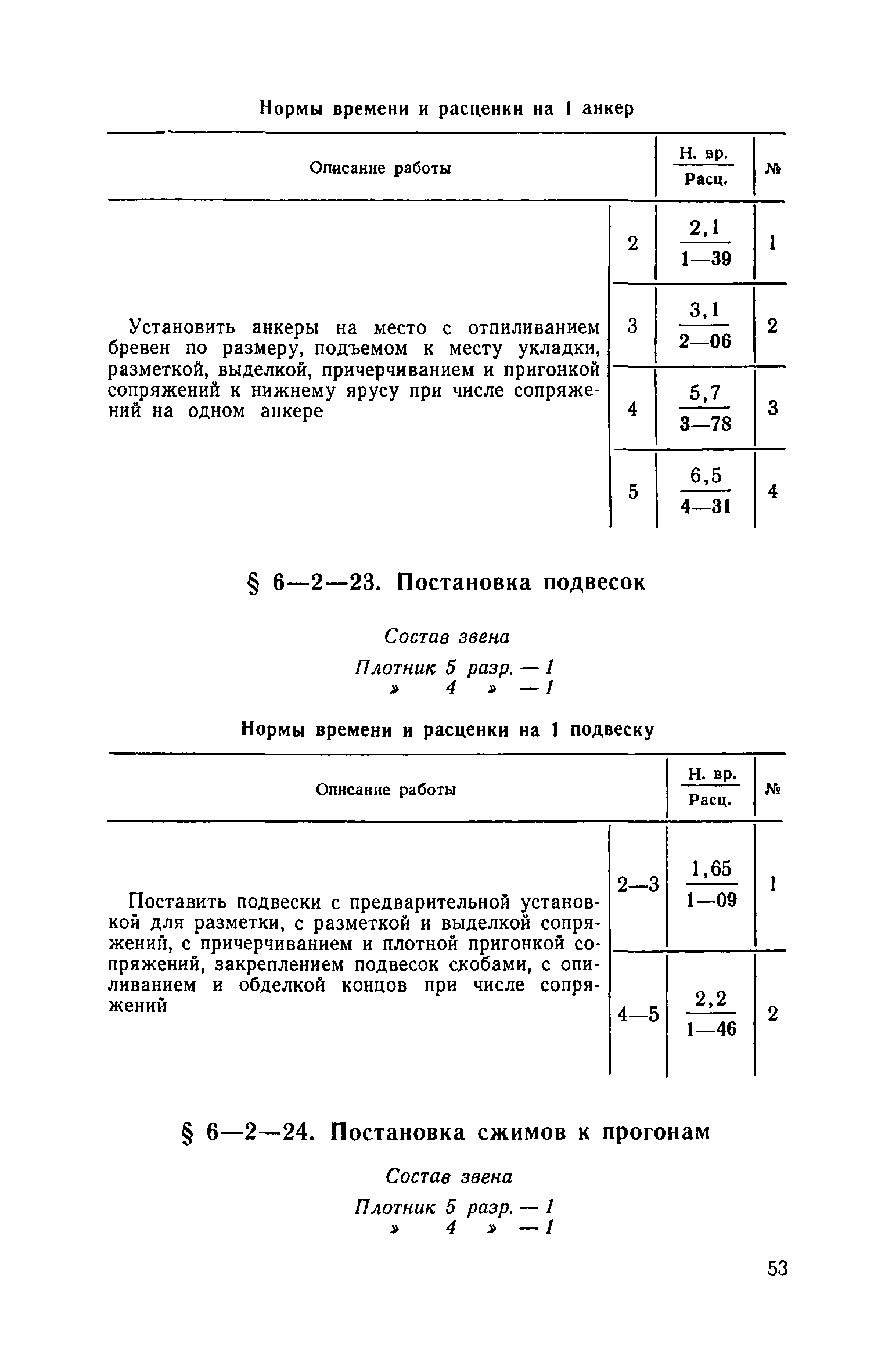 ЕНиР 6-2