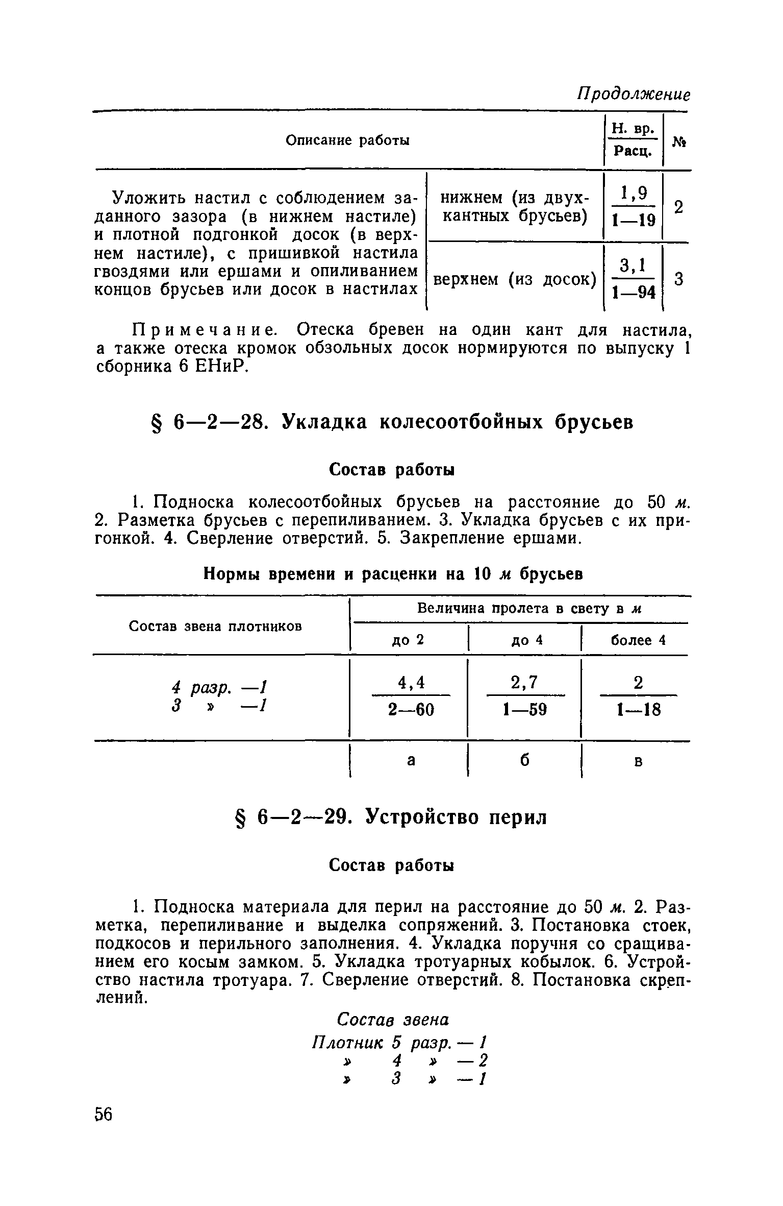 ЕНиР 6-2