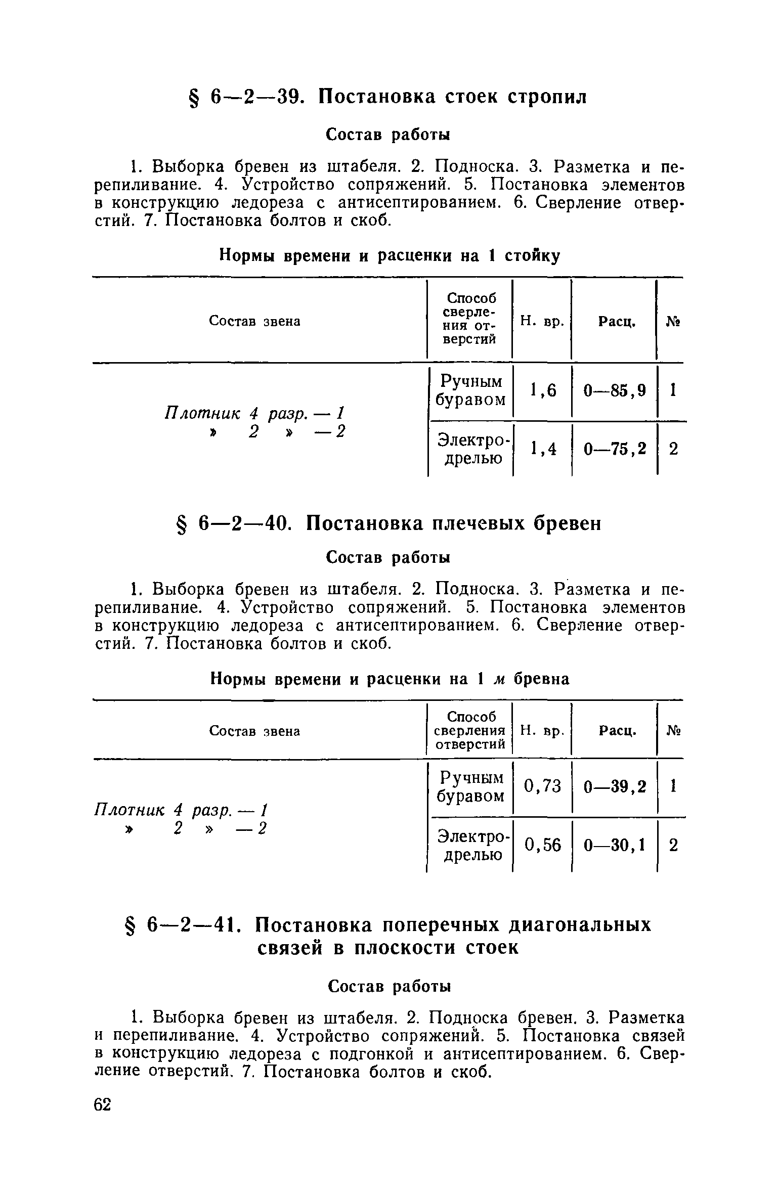 ЕНиР 6-2