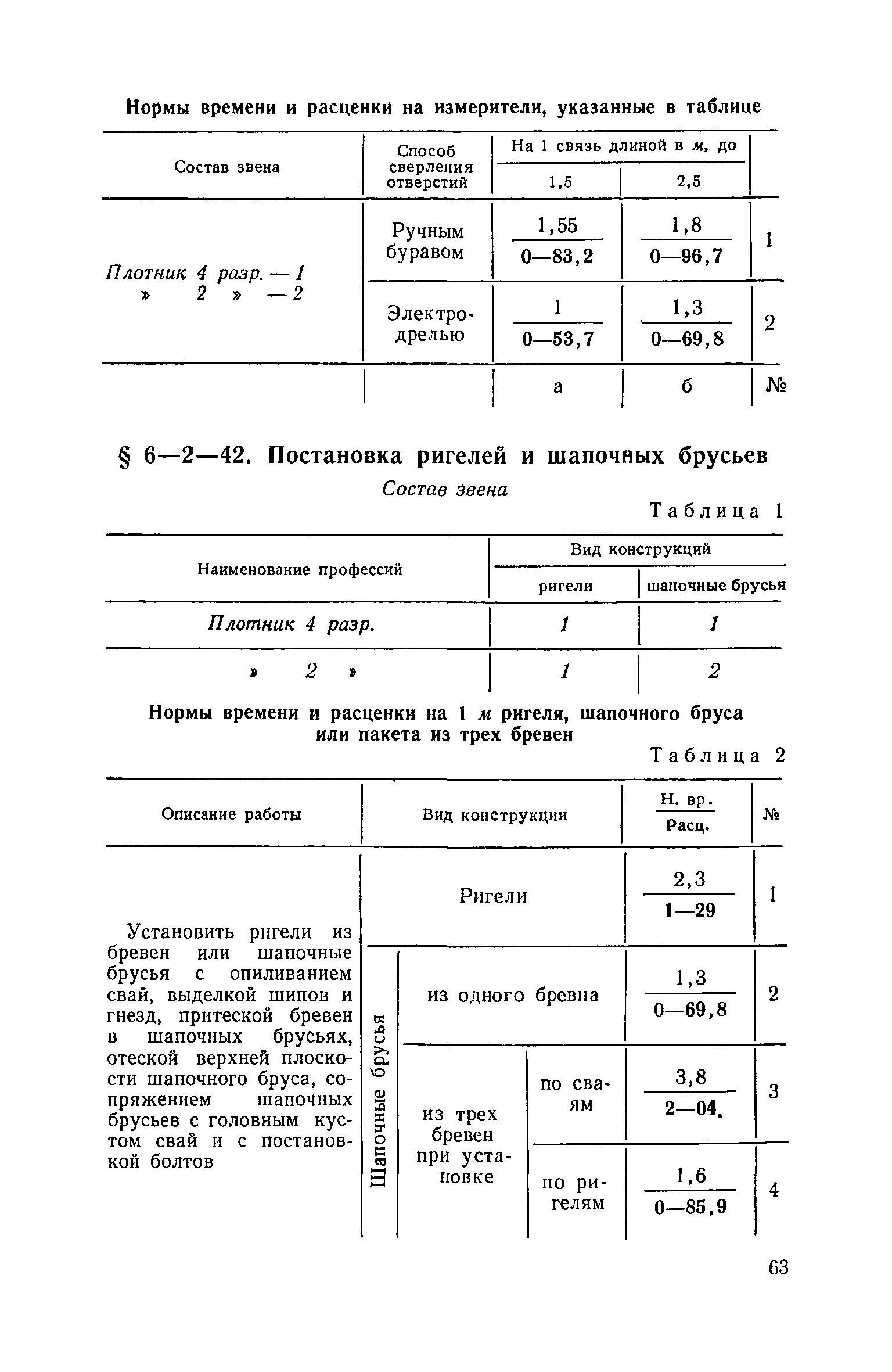 ЕНиР 6-2