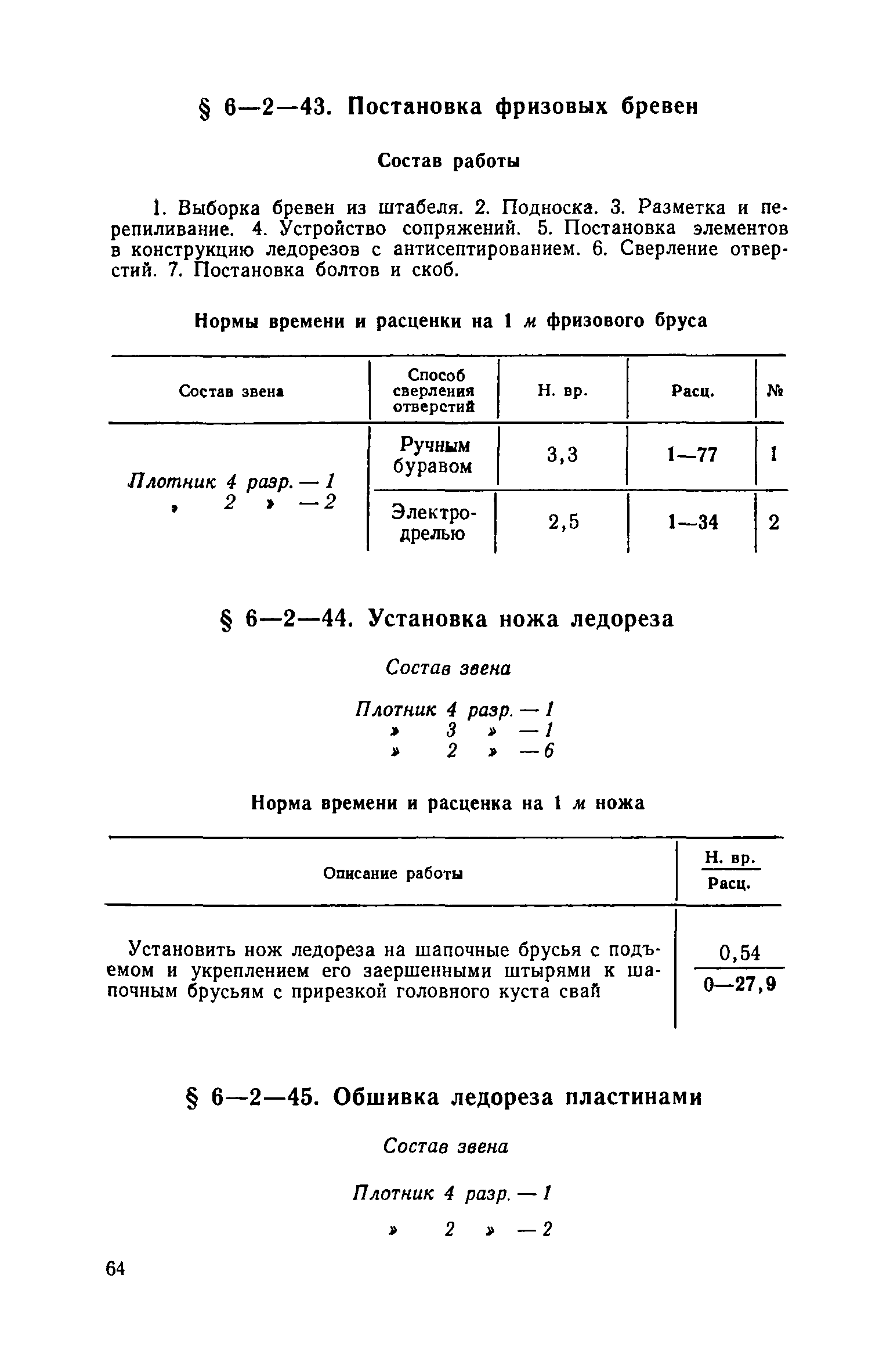 ЕНиР 6-2