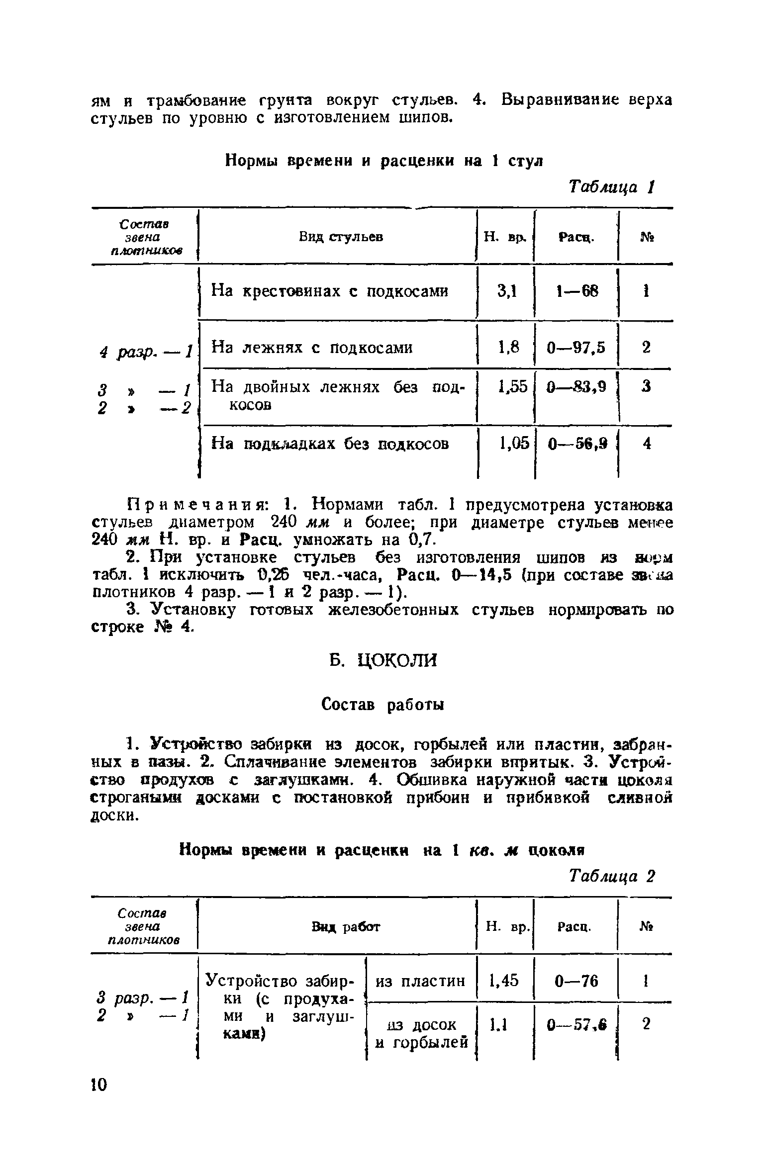 ЕНиР 6-1