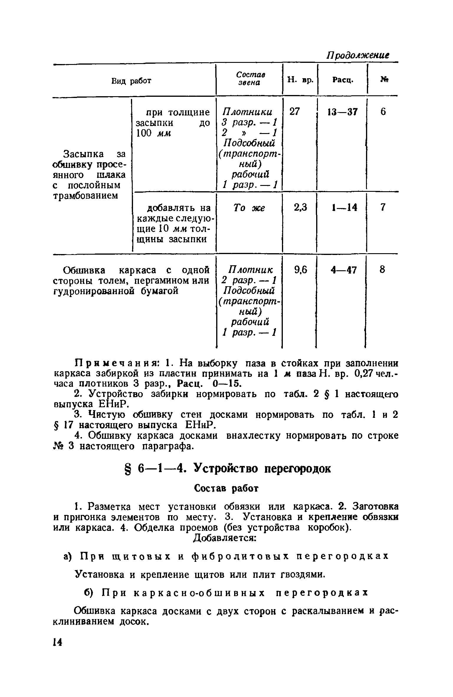 ЕНиР 6-1