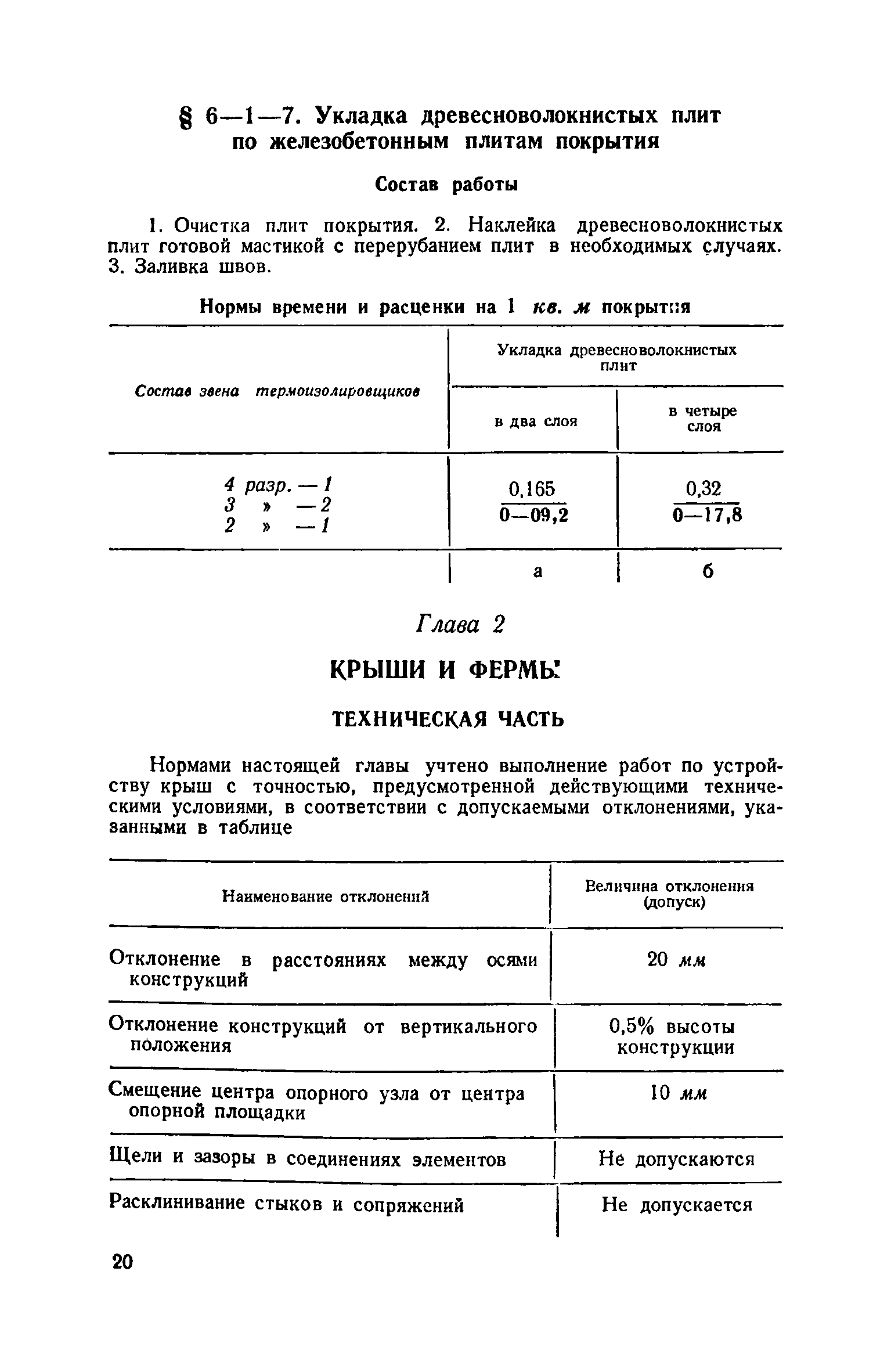 ЕНиР 6-1