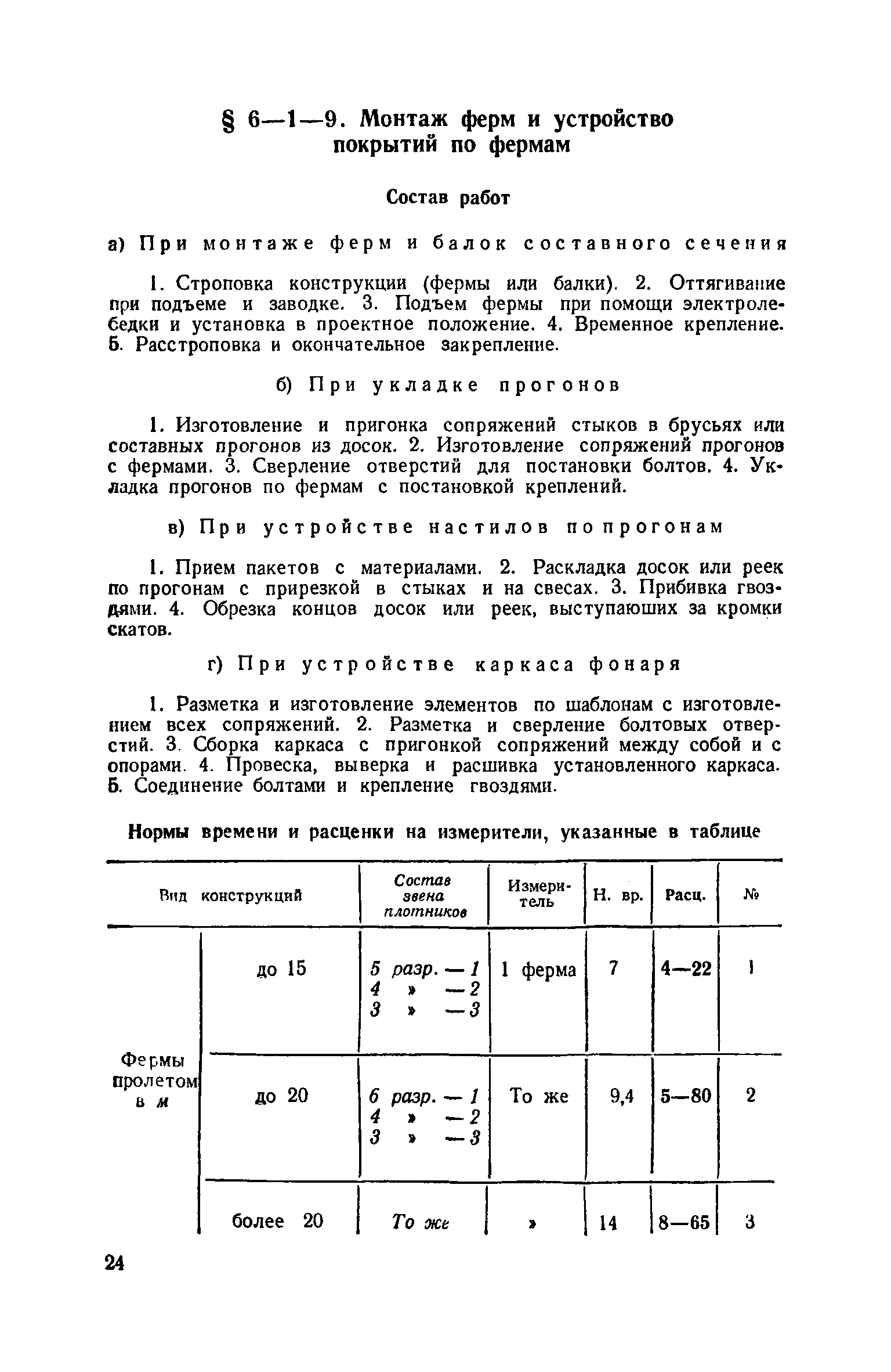 ЕНиР 6-1