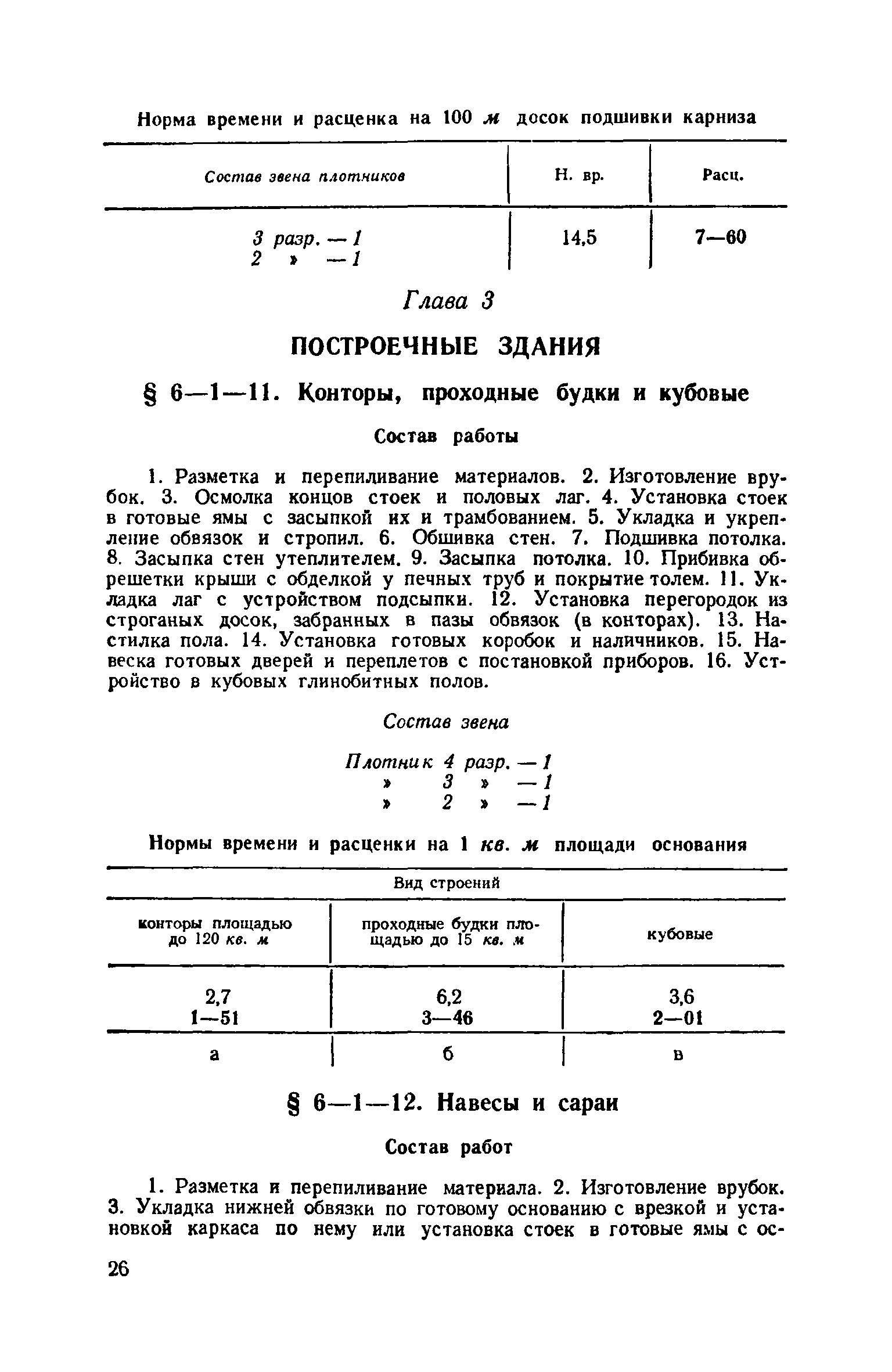 ЕНиР 6-1