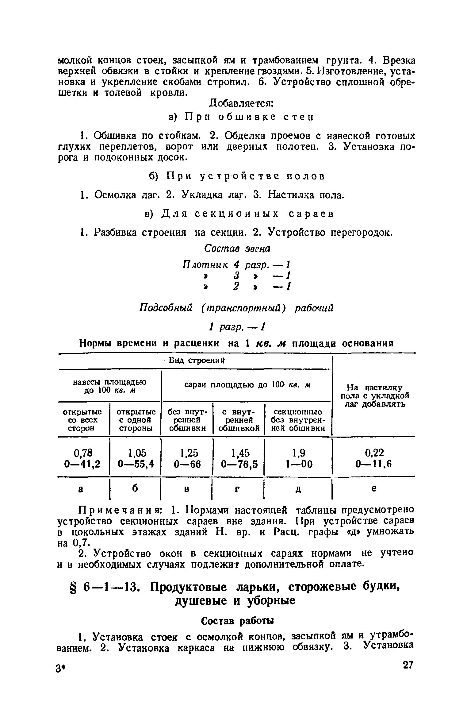 ЕНиР 6-1