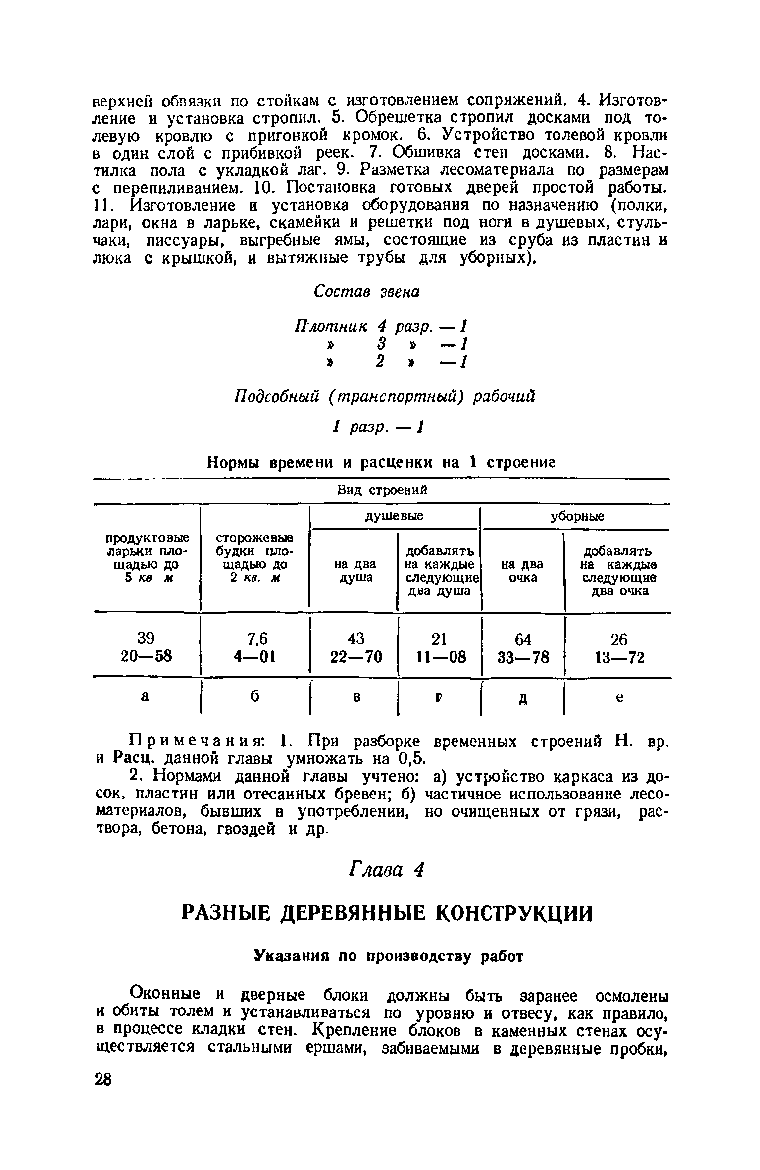 ЕНиР 6-1