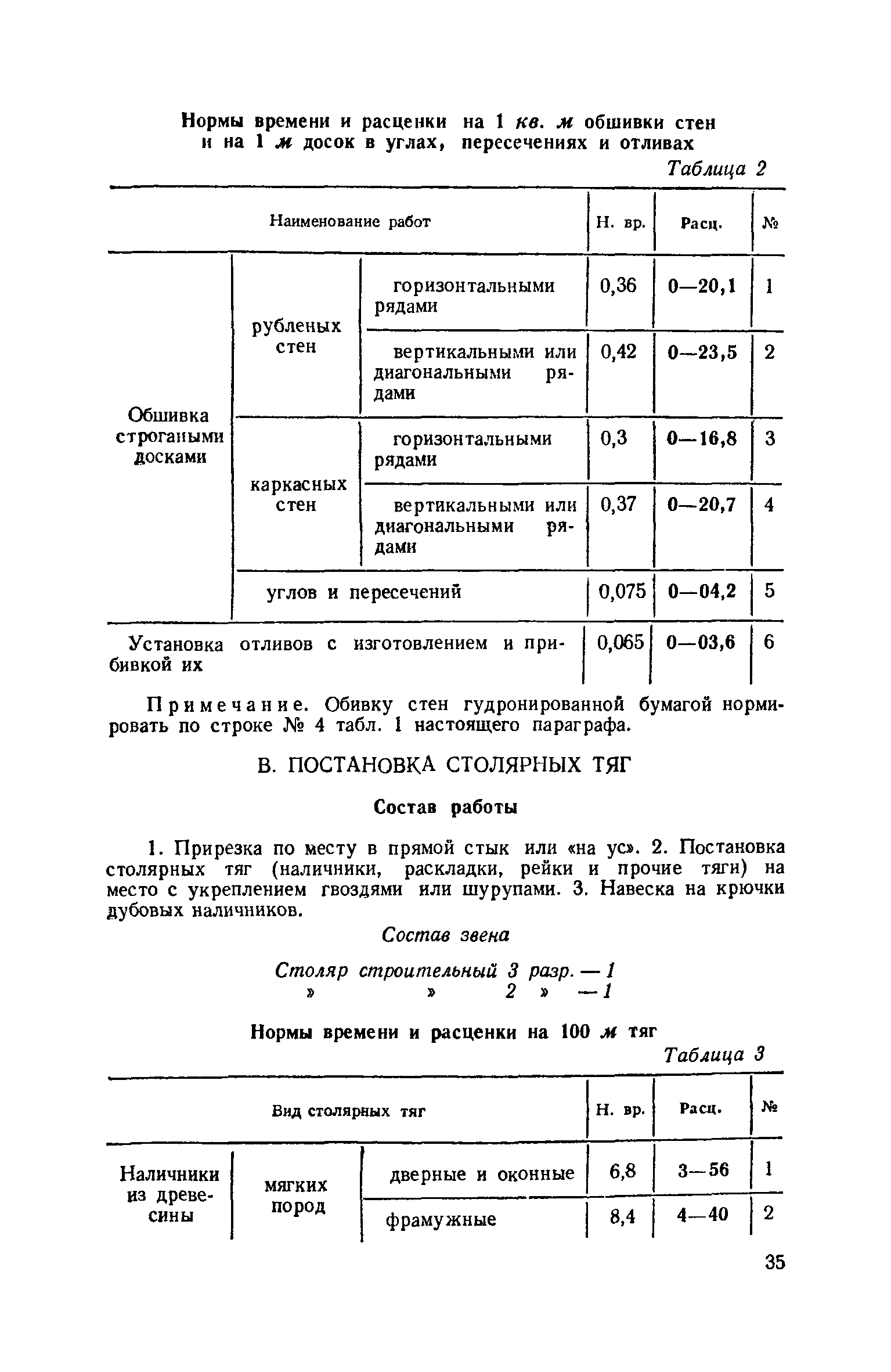 ЕНиР 6-1